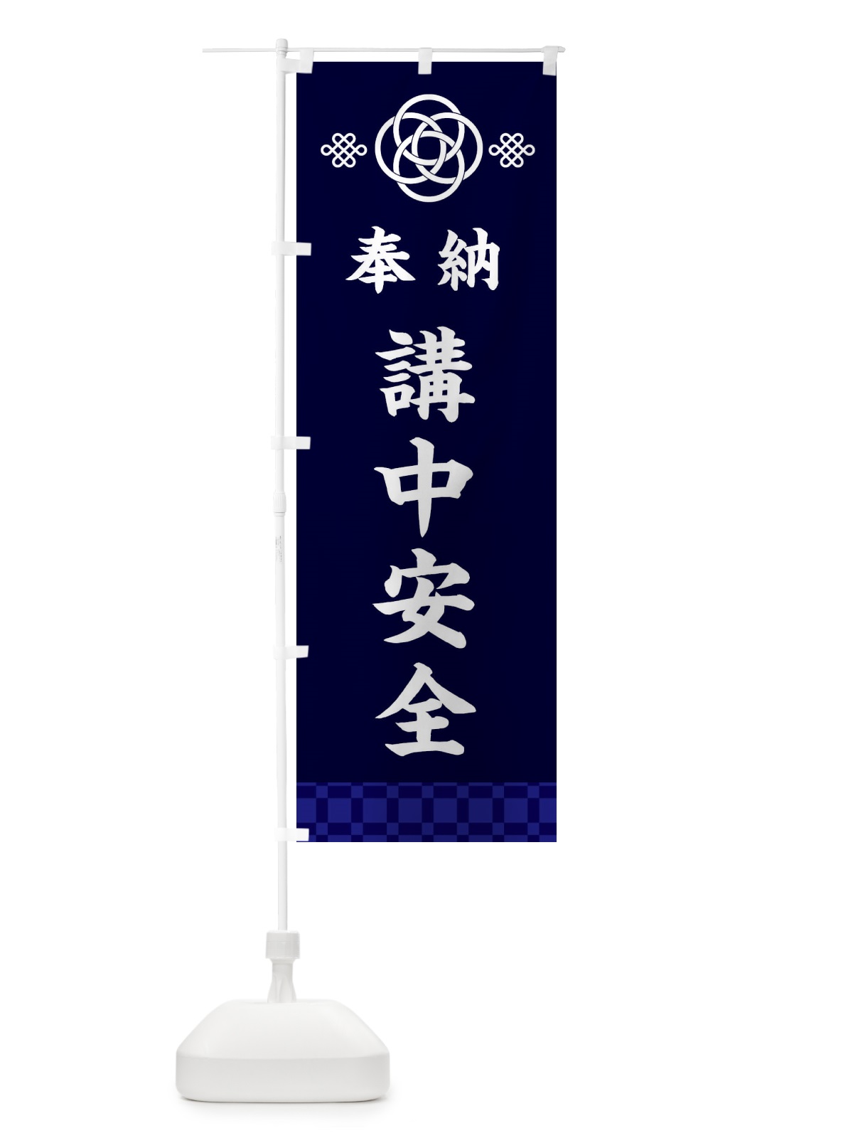 のぼり 講中安全・神社仏閣 のぼり旗 3PY2(デザイン【B】)