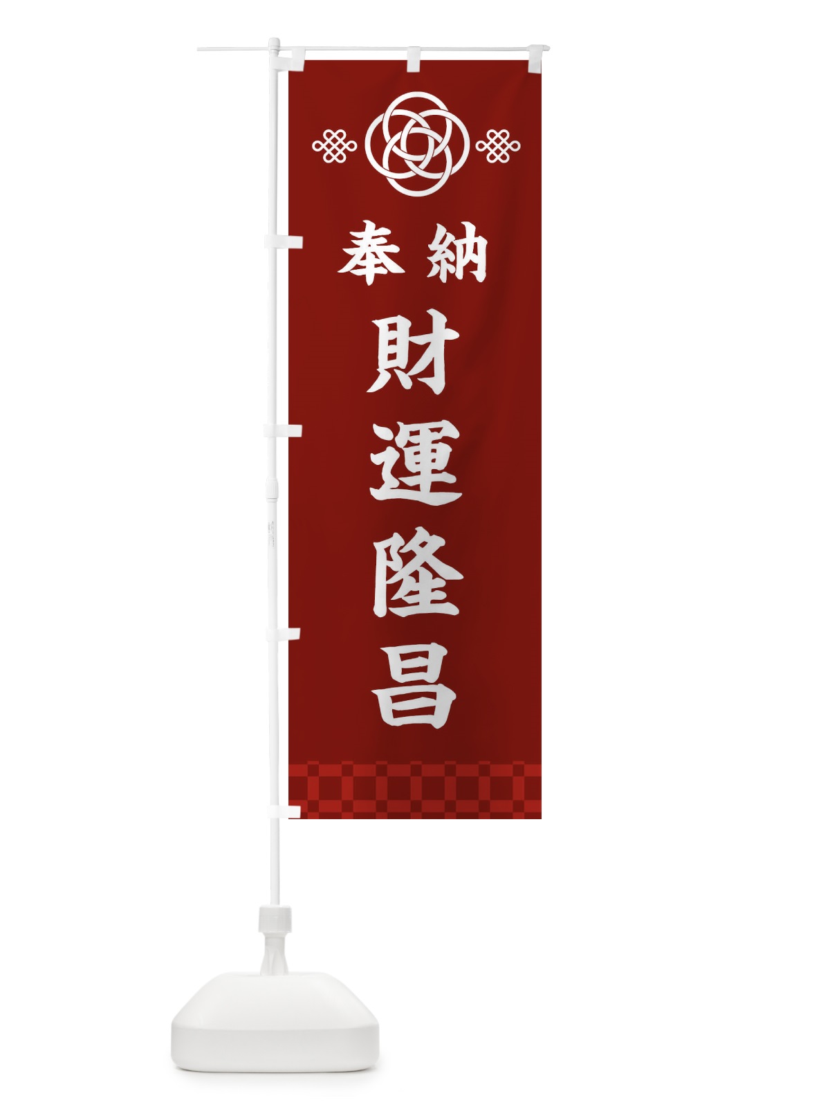 のぼり 財運隆昌・神社仏閣 のぼり旗 3PY3(デザイン【A】)