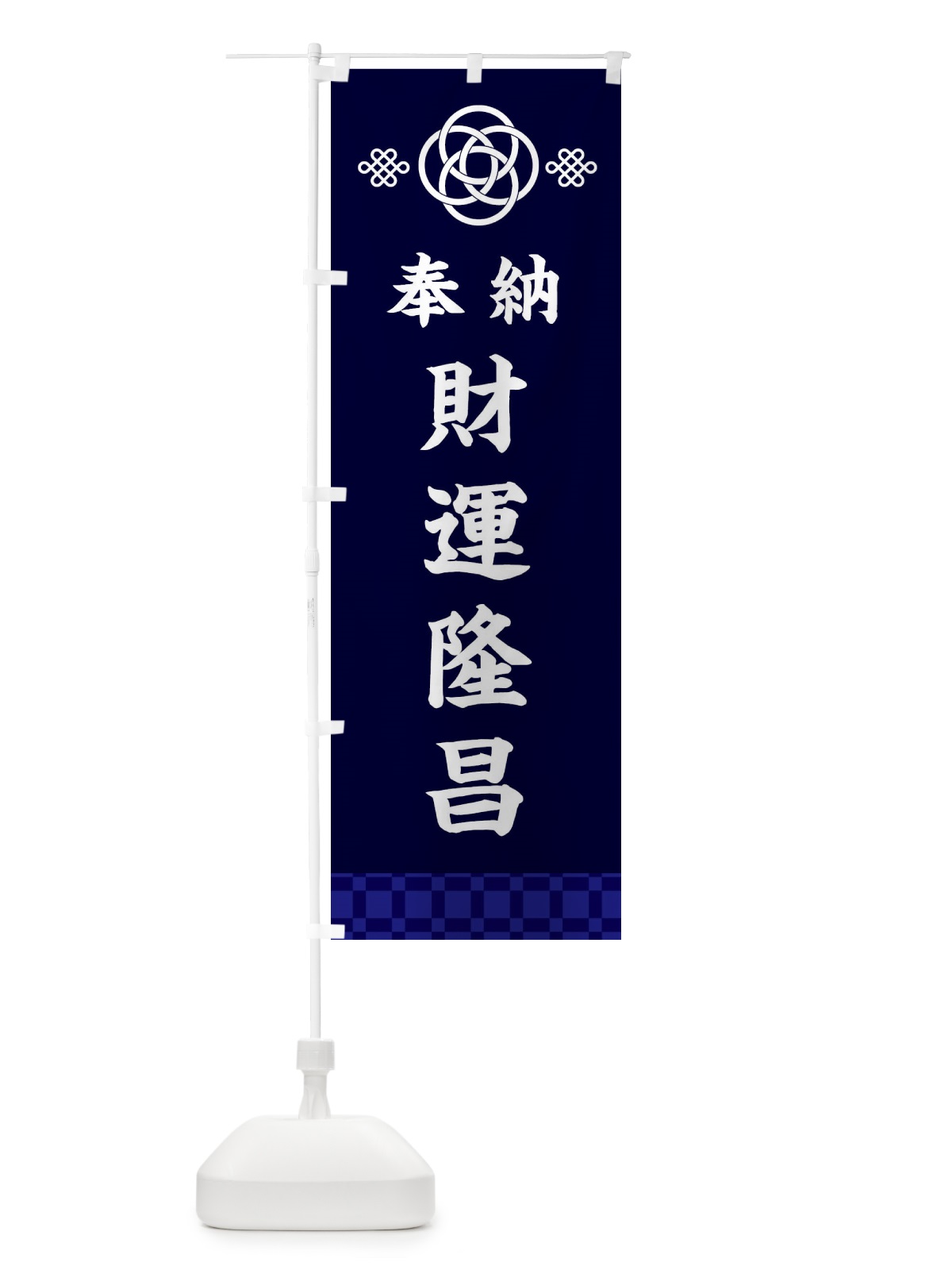 のぼり 財運隆昌・神社仏閣 のぼり旗 3PY3(デザイン【B】)
