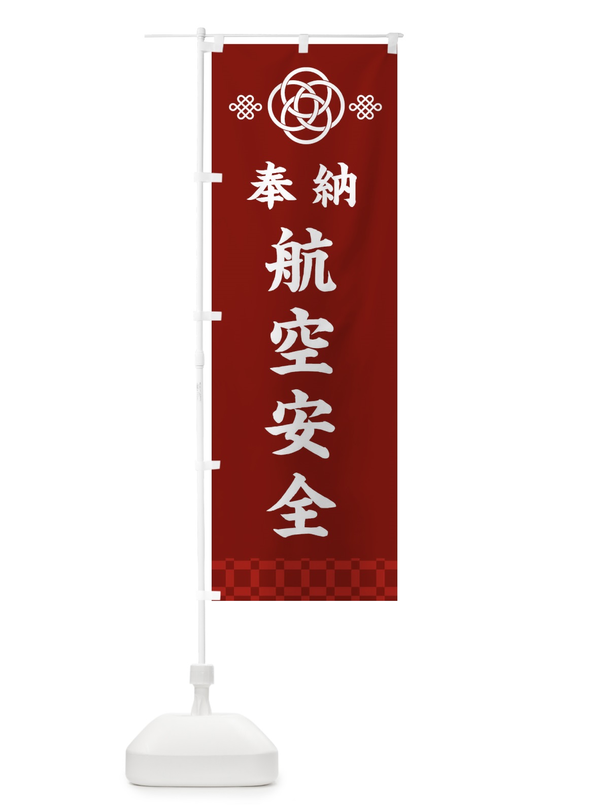 のぼり 航空安全・神社仏閣 のぼり旗 3PY4(デザイン【A】)