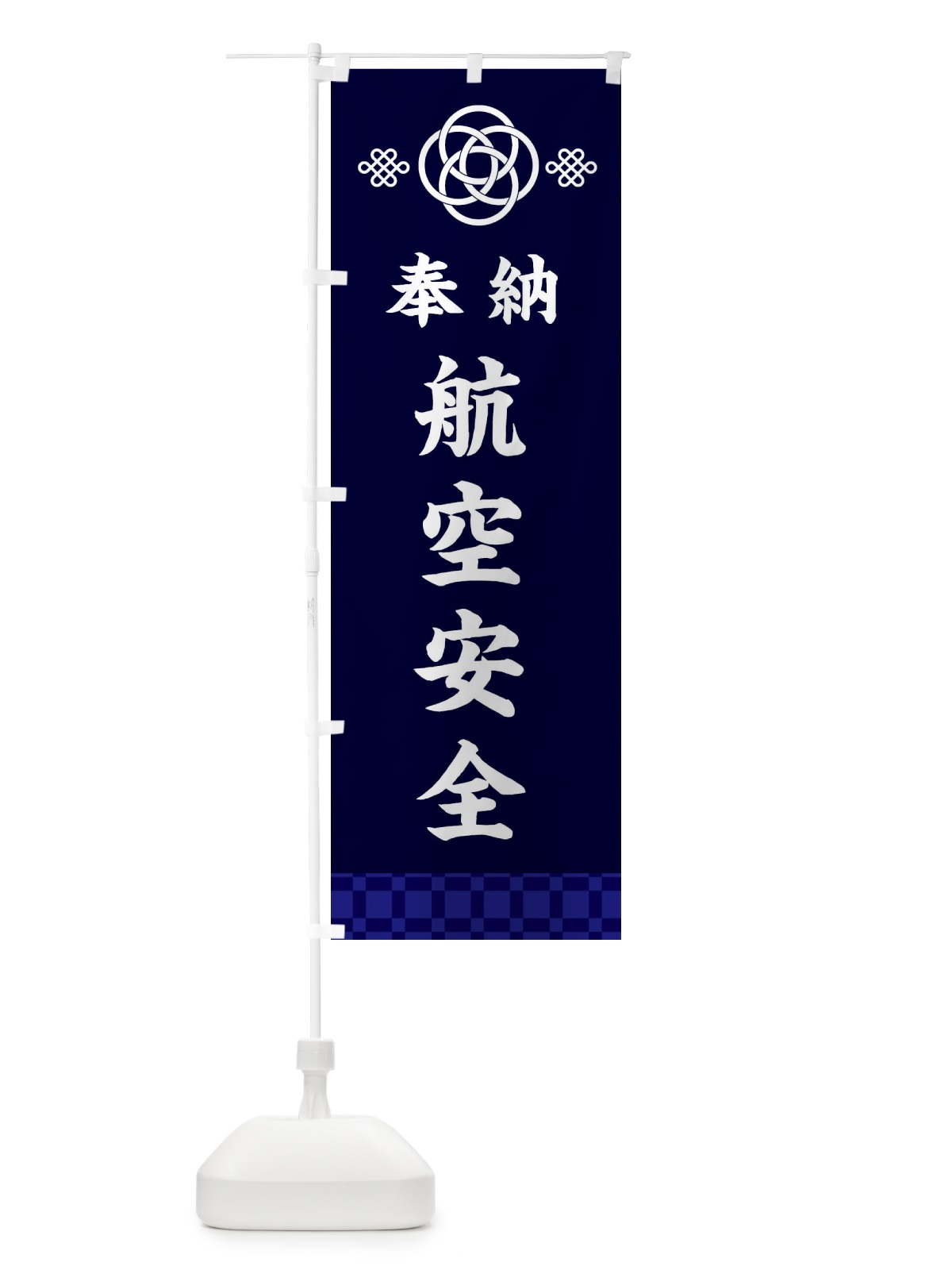 のぼり 航空安全・神社仏閣 のぼり旗 3PY4(デザイン【B】)