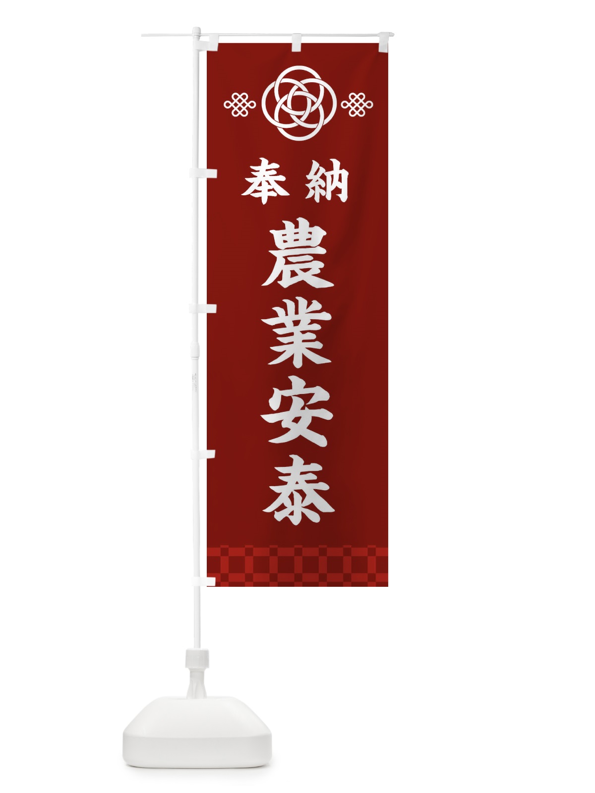 のぼり 農業安泰・神社仏閣 のぼり旗 3PY5(デザイン【A】)