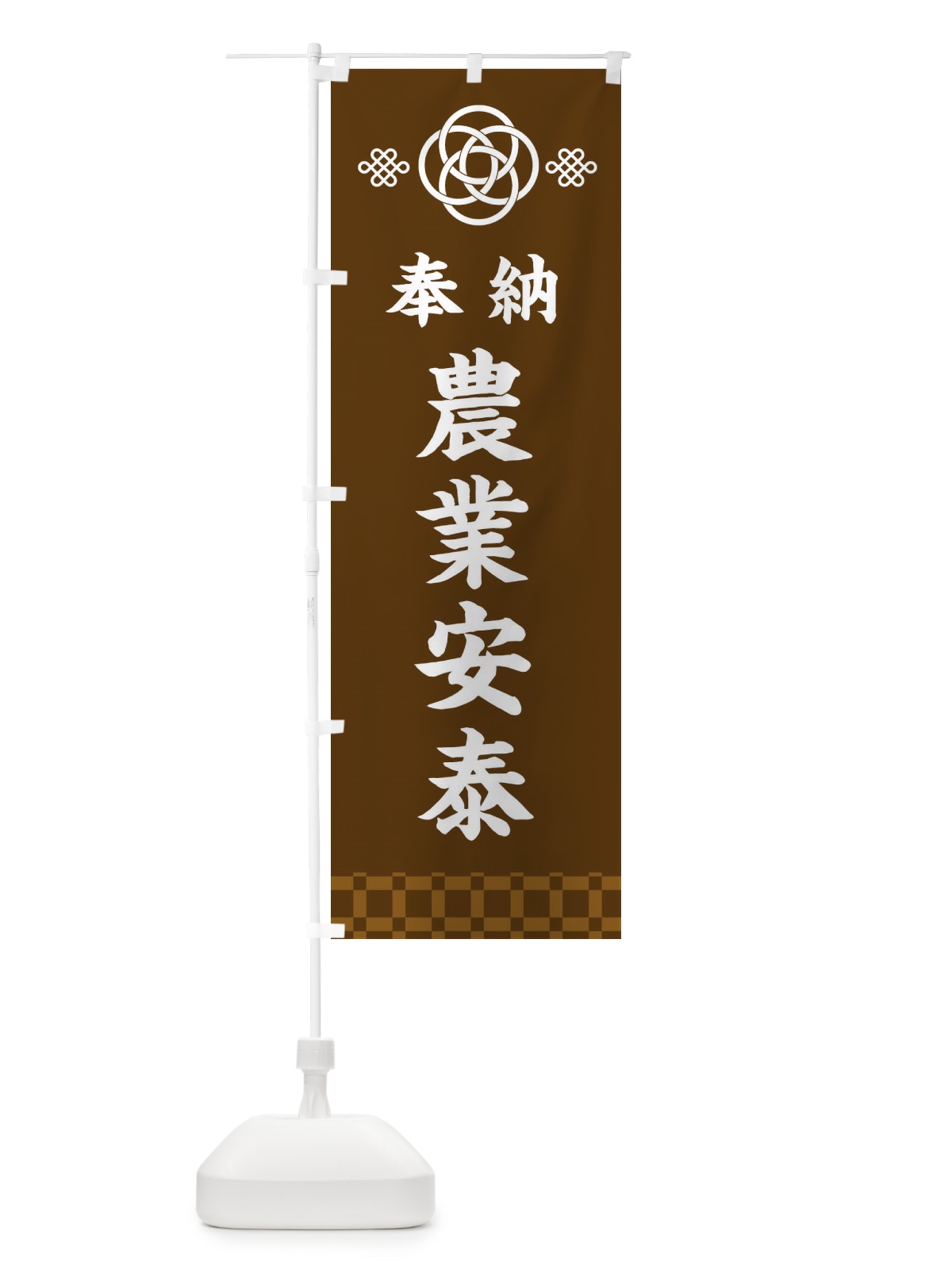 のぼり 農業安泰・神社仏閣 のぼり旗 3PY5(デザイン【C】)