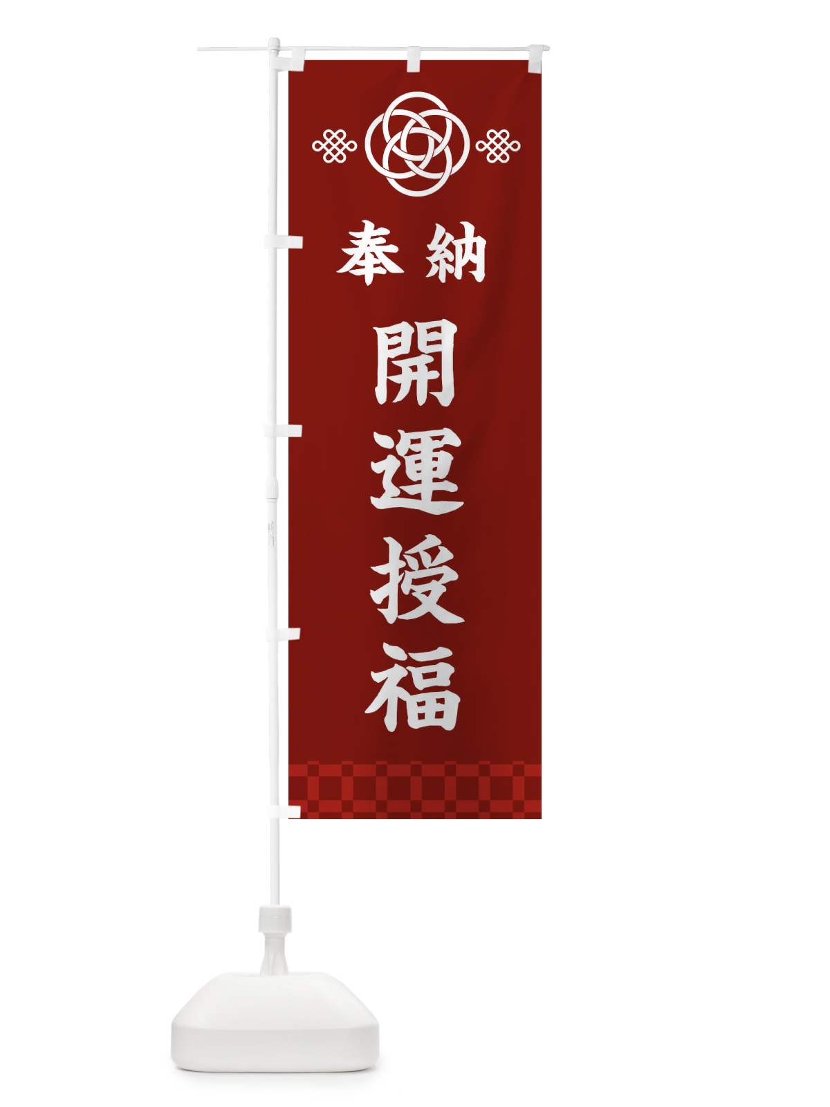 のぼり 開運授福・神社仏閣 のぼり旗 3PY6(デザイン【A】)