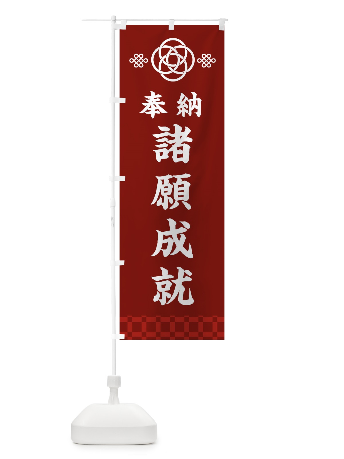 のぼり 諸願成就・神社仏閣 のぼり旗 3PY7(デザイン【A】)