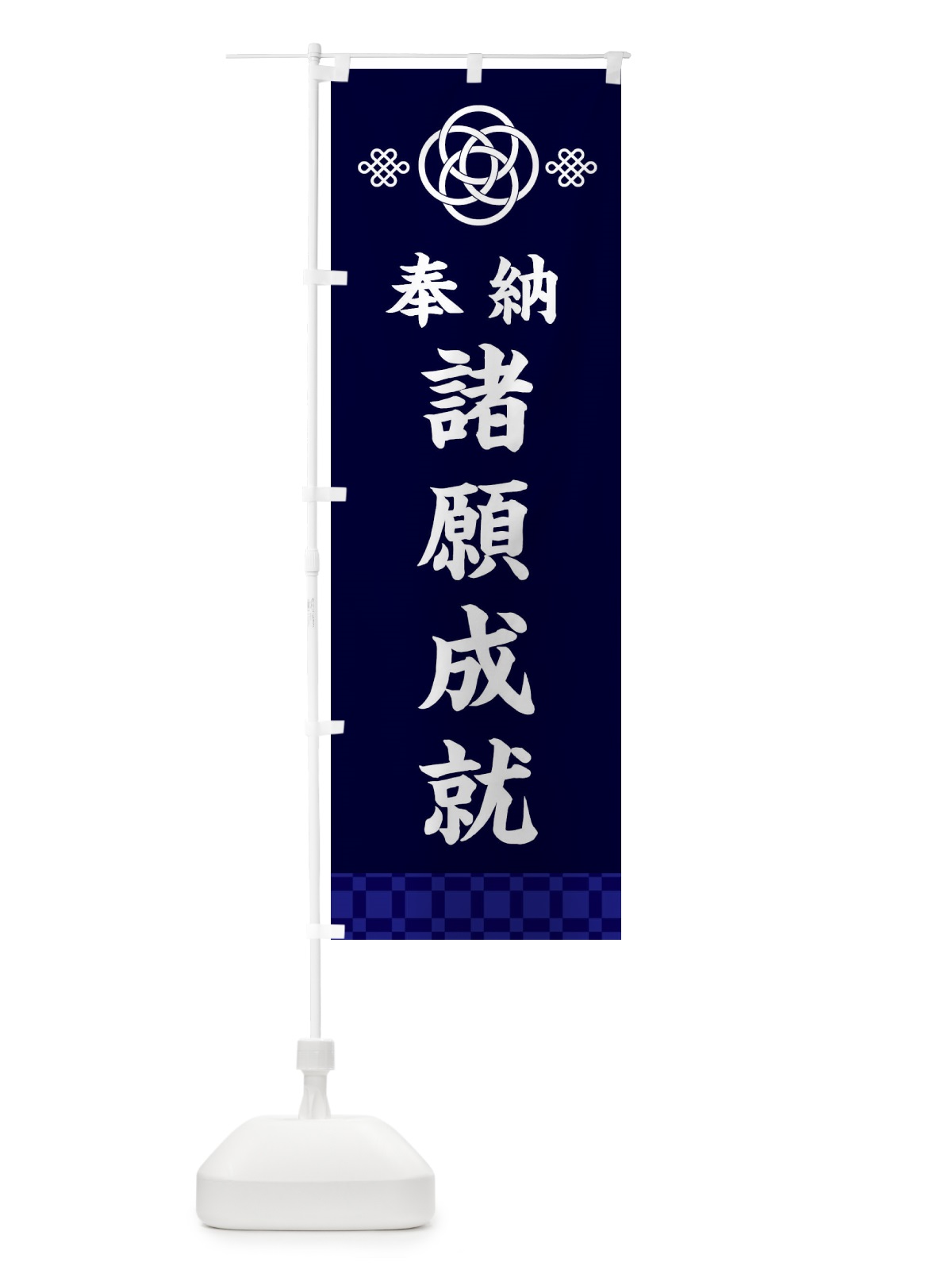 のぼり 諸願成就・神社仏閣 のぼり旗 3PY7(デザイン【B】)