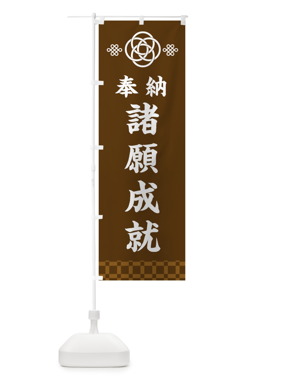 のぼり 諸願成就・神社仏閣 のぼり旗 3PY7(デザイン【C】)