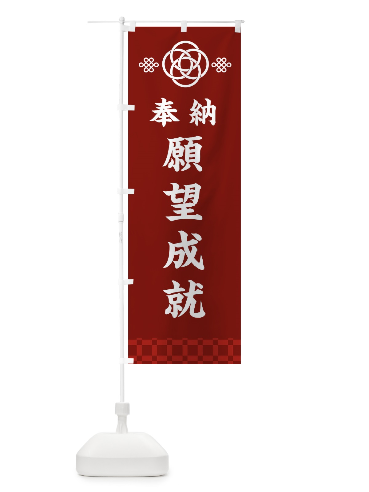 のぼり 願望成就・神社仏閣 のぼり旗 3PY8(デザイン【A】)