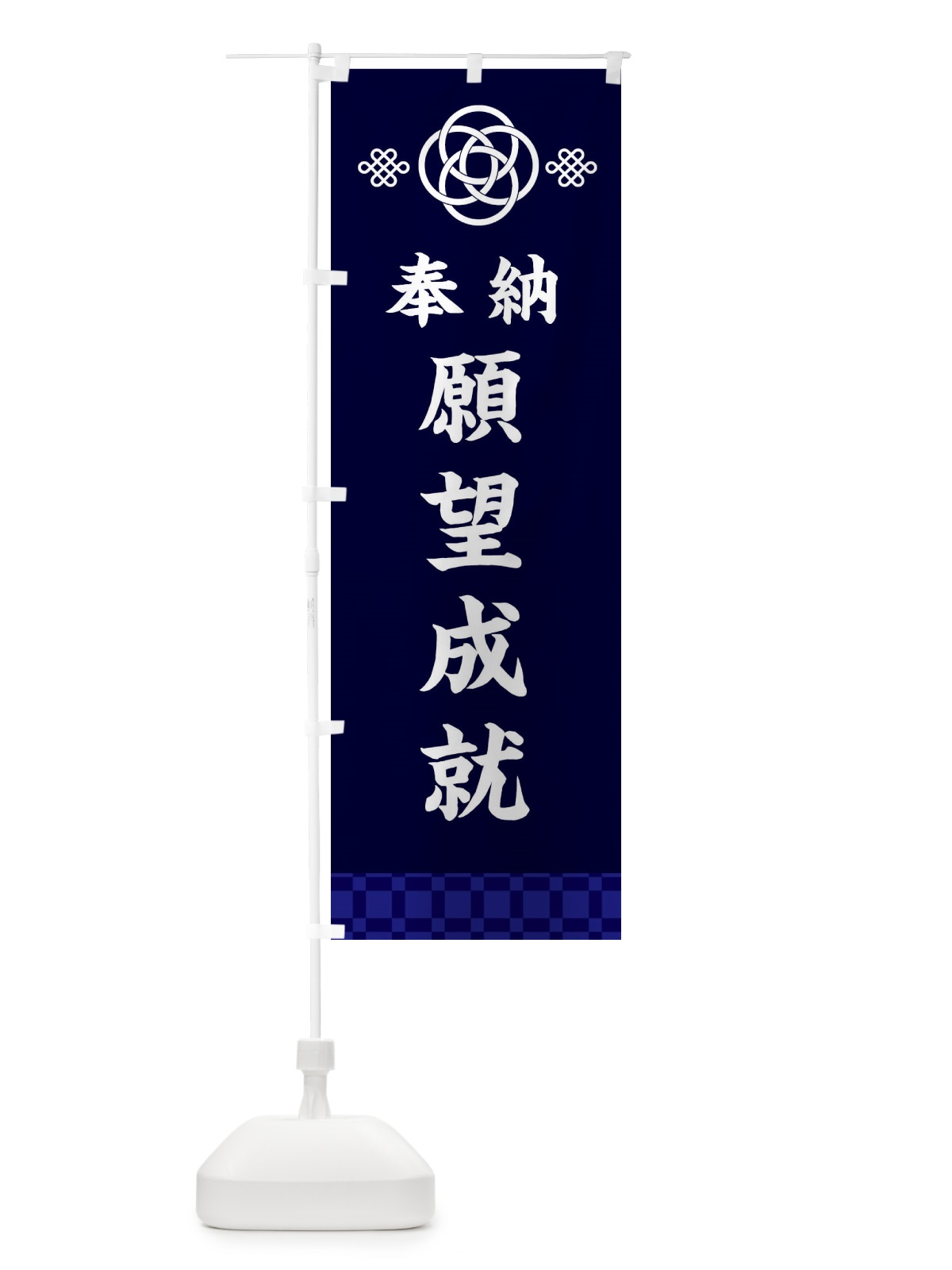 のぼり 願望成就・神社仏閣 のぼり旗 3PY8(デザイン【B】)