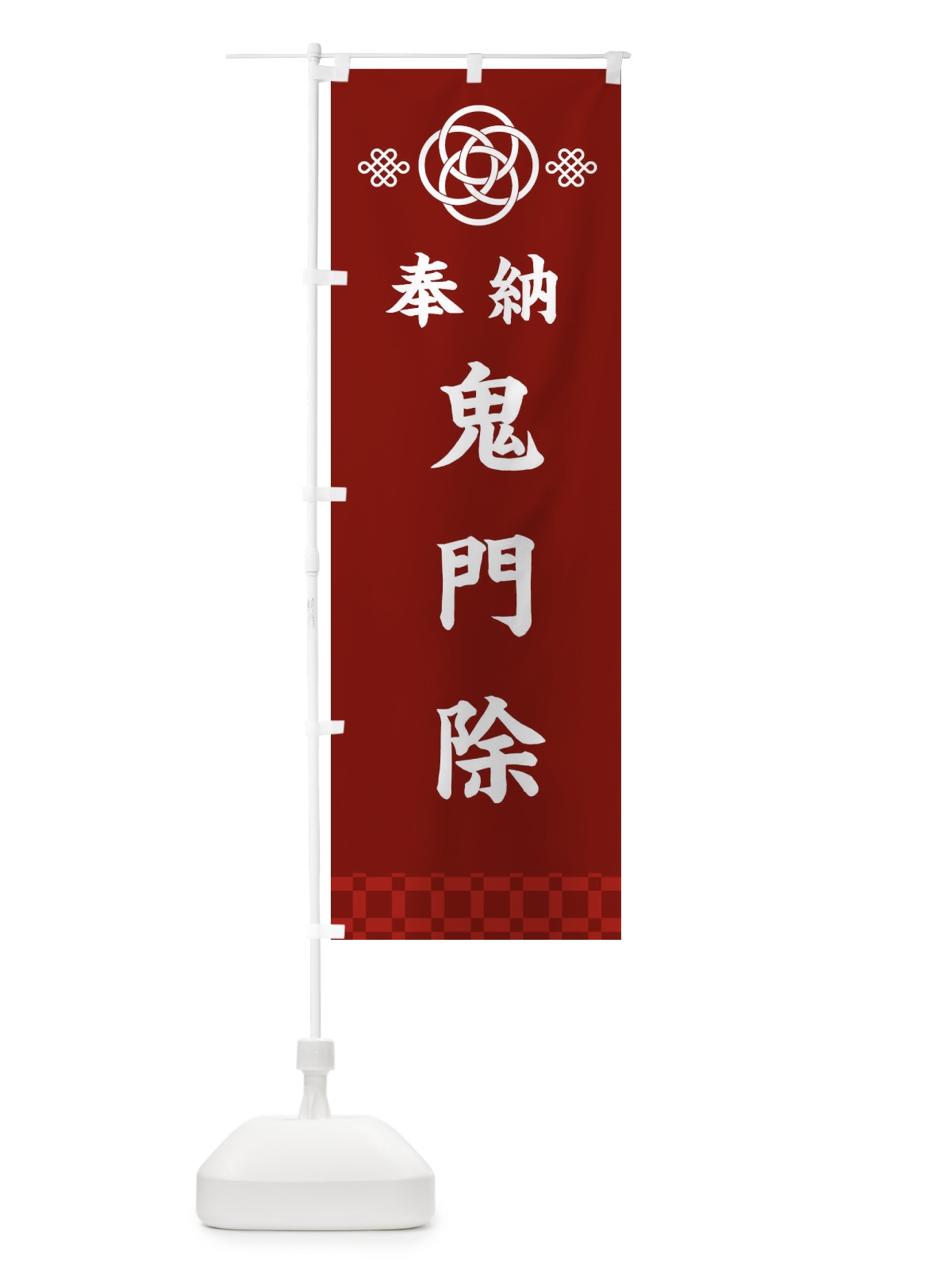 のぼり 鬼門除・神社仏閣 のぼり旗 3PY9(デザイン【A】)