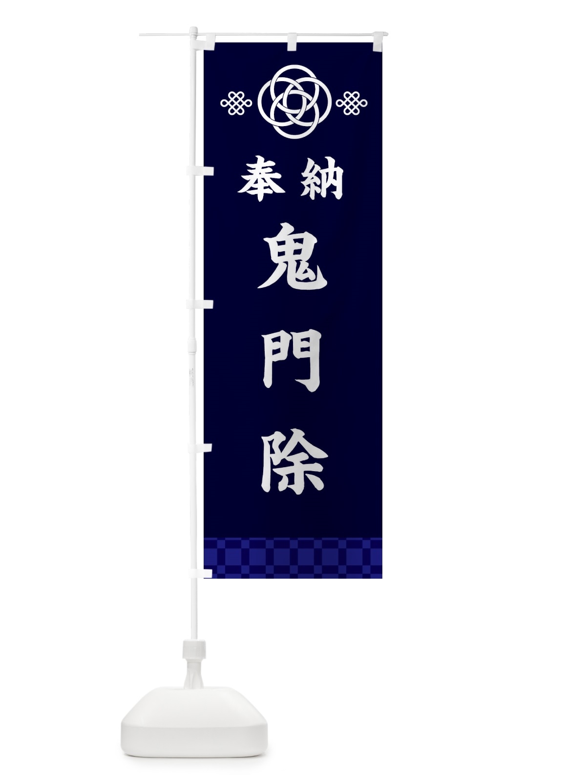 のぼり 鬼門除・神社仏閣 のぼり旗 3PY9(デザイン【B】)
