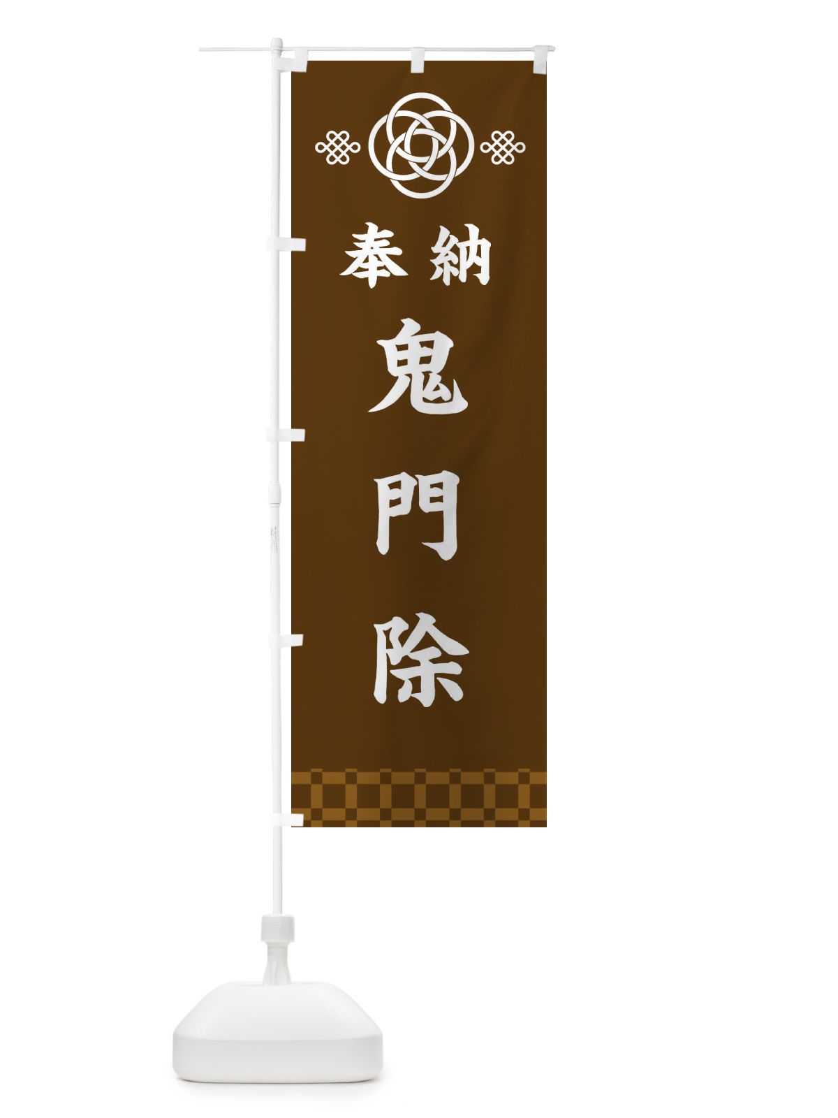 のぼり 鬼門除・神社仏閣 のぼり旗 3PY9(デザイン【C】)