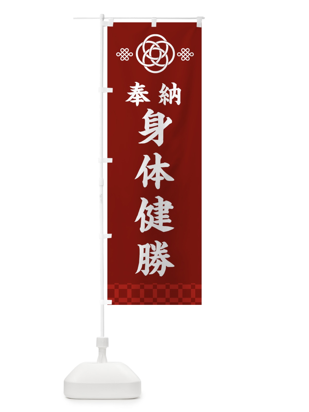 のぼり 身体健勝・神社仏閣 のぼり旗 3PYA(デザイン【A】)