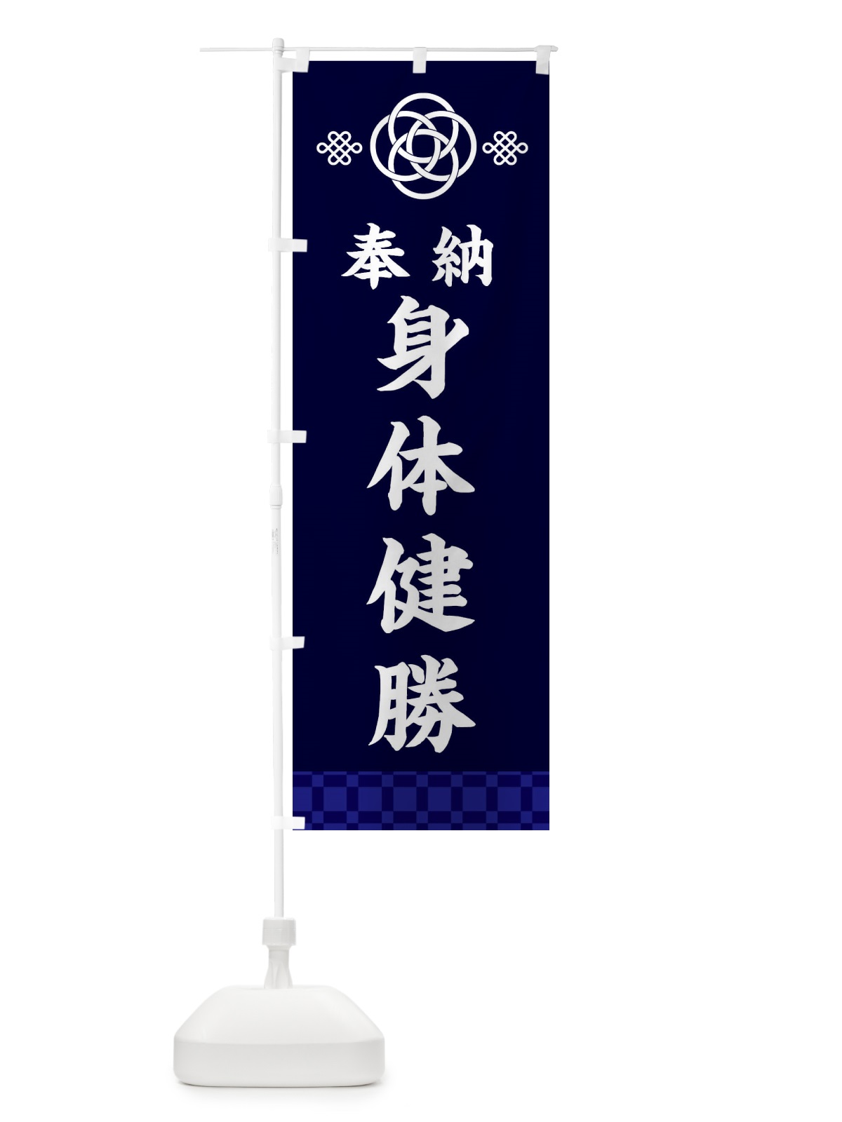 のぼり 身体健勝・神社仏閣 のぼり旗 3PYA(デザイン【B】)