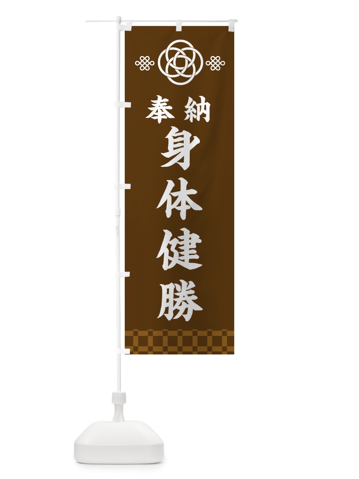 のぼり 身体健勝・神社仏閣 のぼり旗 3PYA(デザイン【C】)