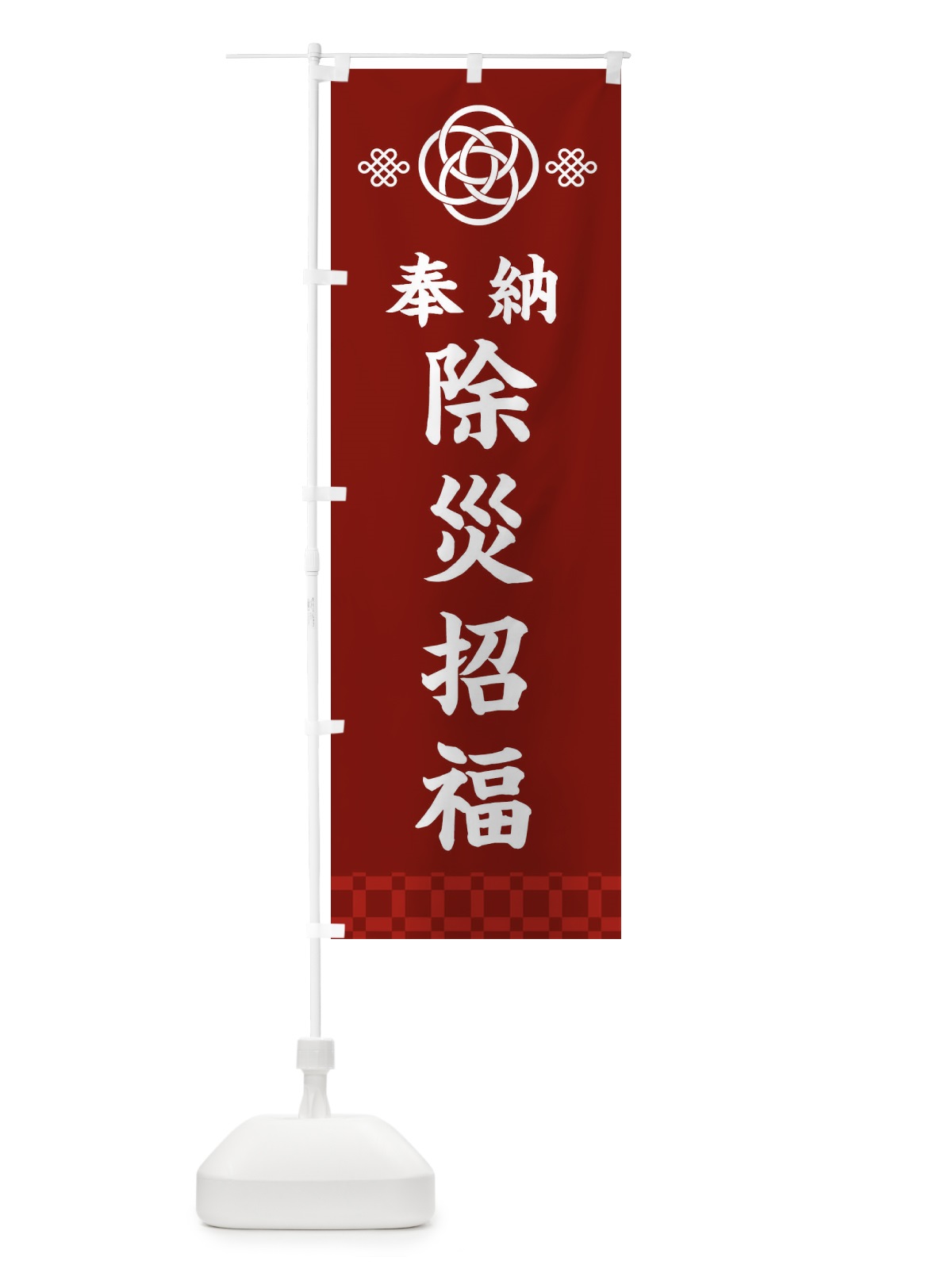 のぼり 除災招福・神社仏閣 のぼり旗 3PYC(デザイン【A】)