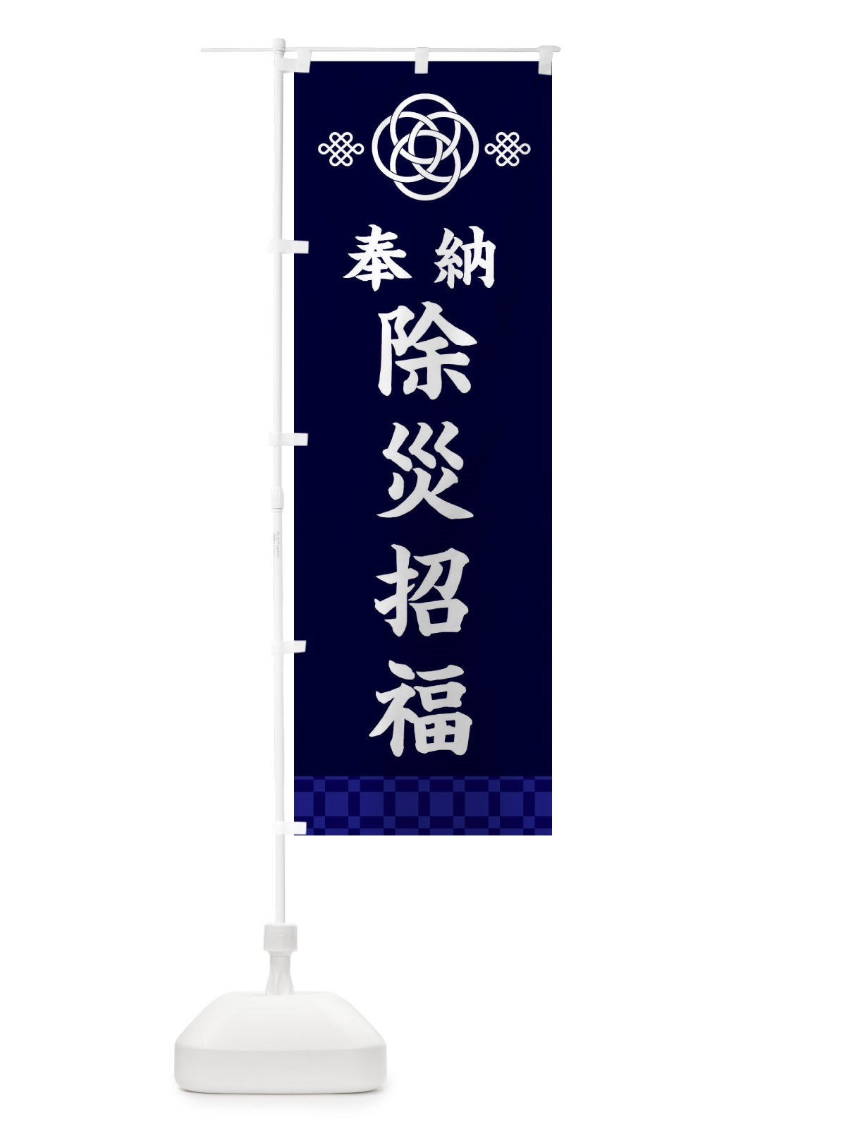 のぼり 除災招福・神社仏閣 のぼり旗 3PYC(デザイン【B】)