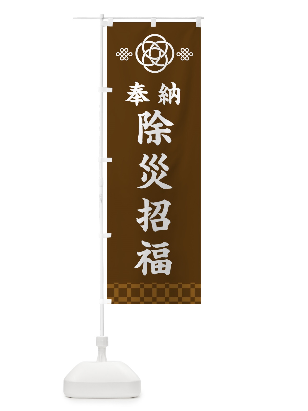のぼり 除災招福・神社仏閣 のぼり旗 3PYC(デザイン【C】)