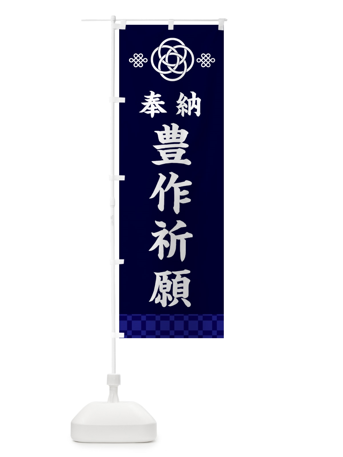 のぼり 豊作祈願・神社仏閣 のぼり旗 3PYE(デザイン【B】)