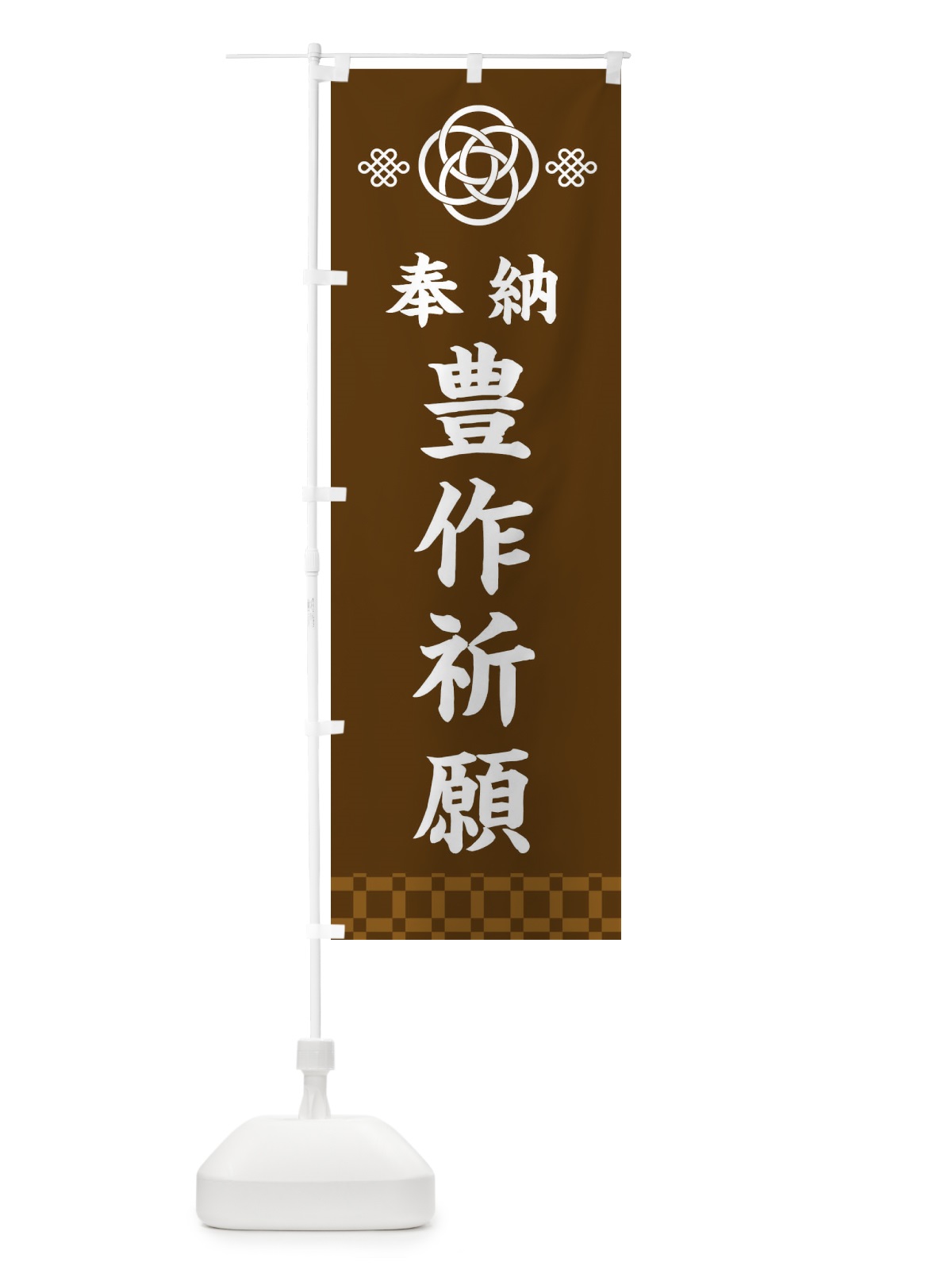 のぼり 豊作祈願・神社仏閣 のぼり旗 3PYE(デザイン【C】)
