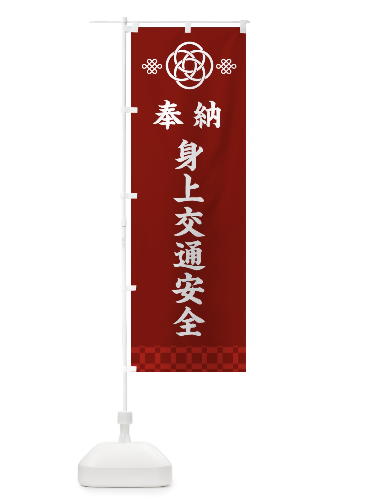 のぼり 身上交通安全・神社仏閣 のぼり旗 3PYF(デザイン【A】)