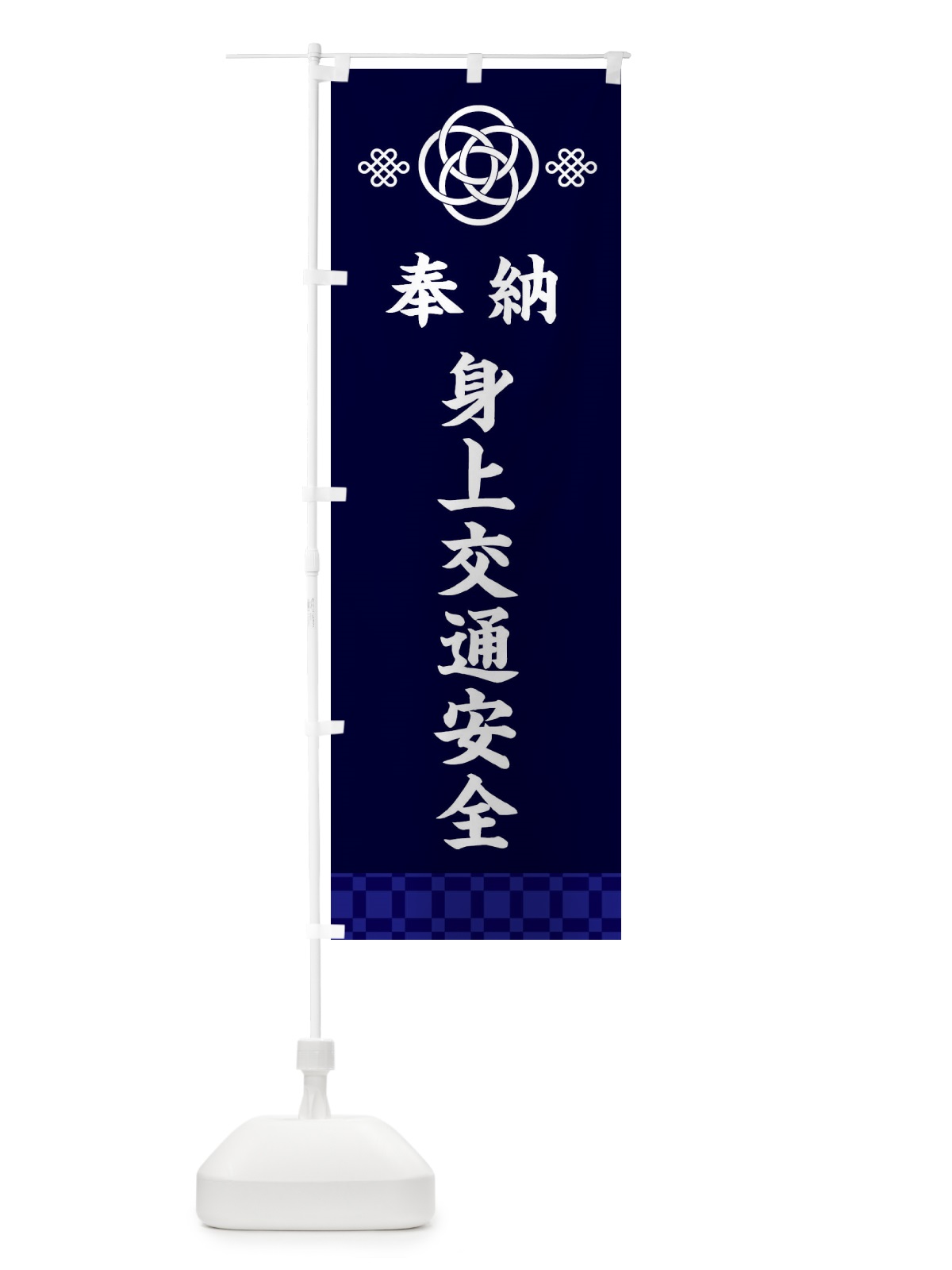 のぼり 身上交通安全・神社仏閣 のぼり旗 3PYF(デザイン【B】)
