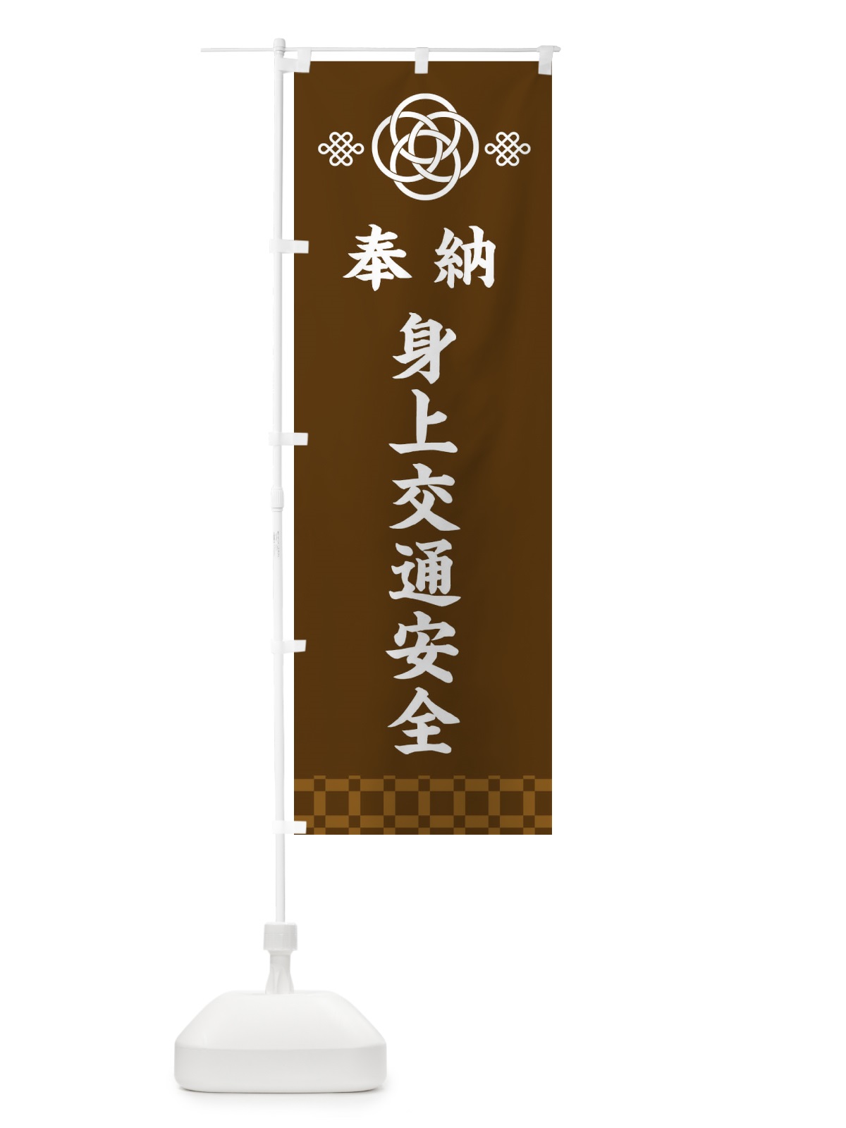 のぼり 身上交通安全・神社仏閣 のぼり旗 3PYF(デザイン【C】)