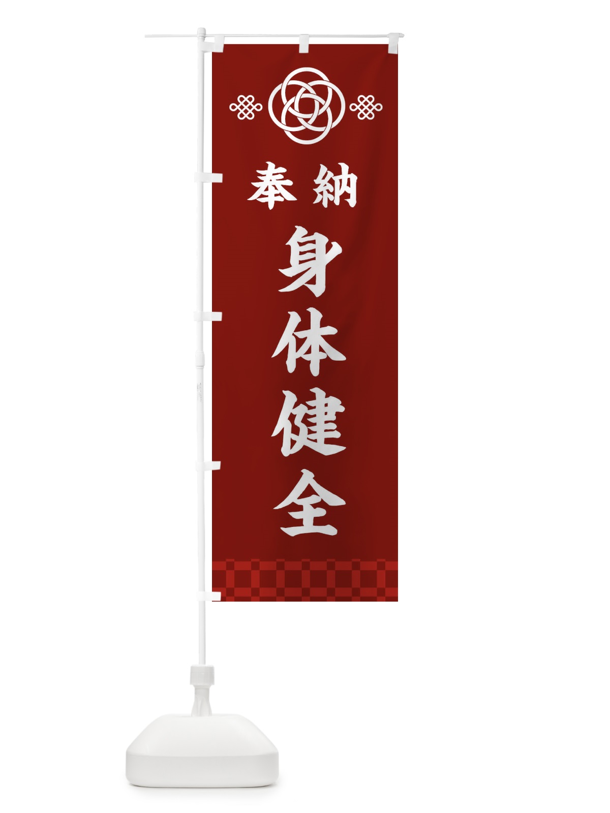 のぼり 身体健全・神社仏閣 のぼり旗 3PYG(デザイン【A】)
