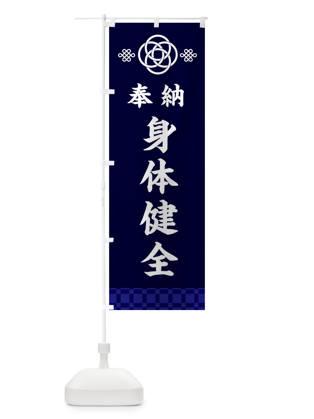 のぼり 身体健全・神社仏閣 のぼり旗 3PYG(デザイン【B】)