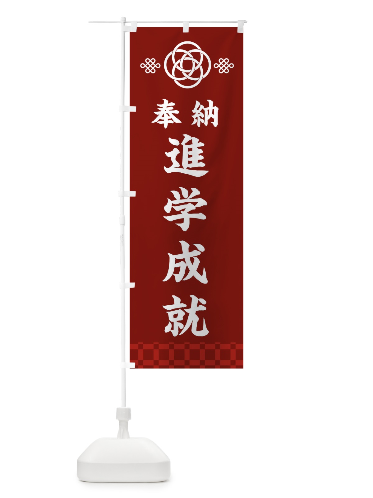のぼり 進学成就・神社仏閣 のぼり旗 3PYH(デザイン【A】)