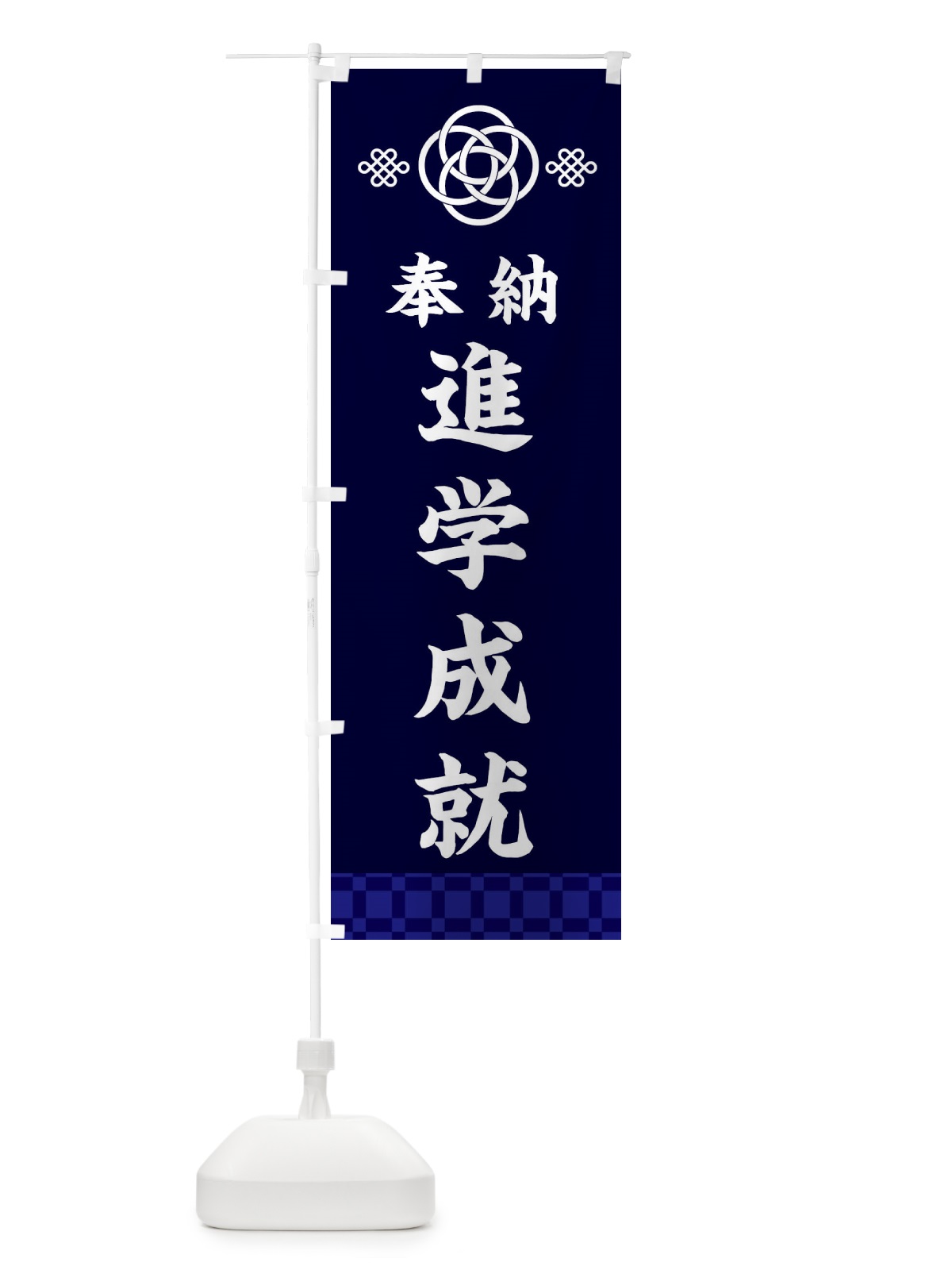 のぼり 進学成就・神社仏閣 のぼり旗 3PYH(デザイン【B】)