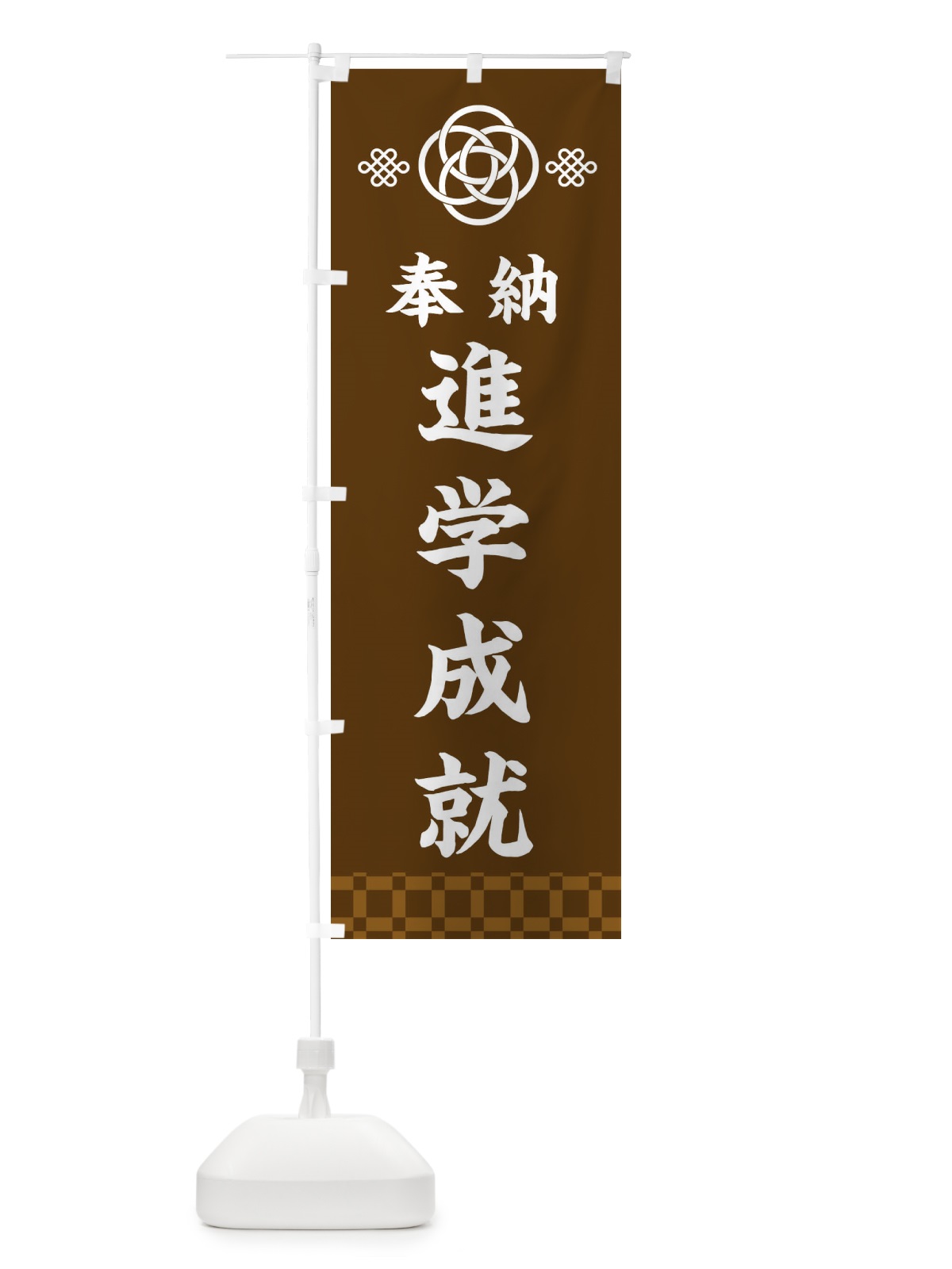 のぼり 進学成就・神社仏閣 のぼり旗 3PYH(デザイン【C】)