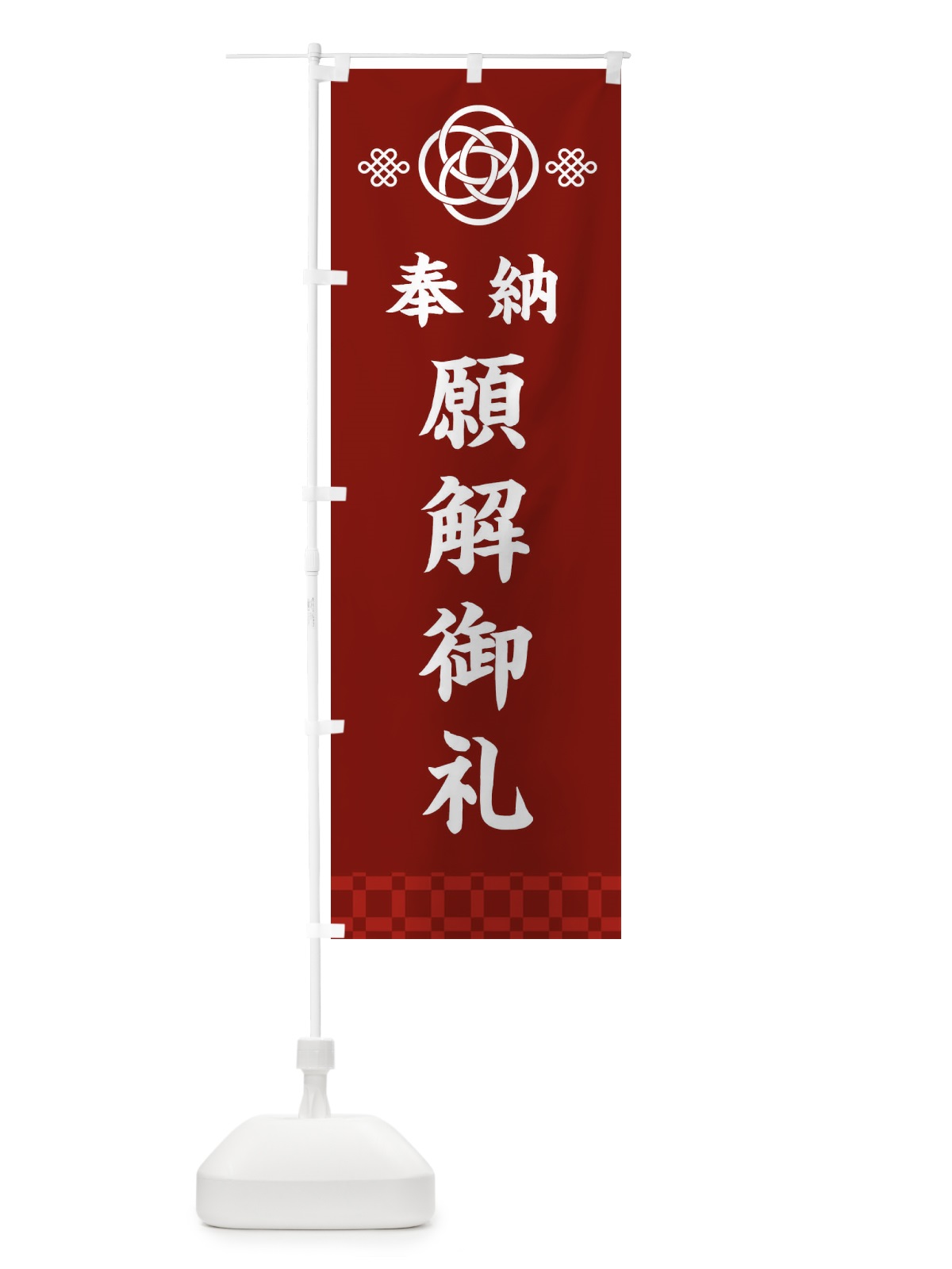 のぼり 願解御礼・神社仏閣 のぼり旗 3PYL(デザイン【A】)