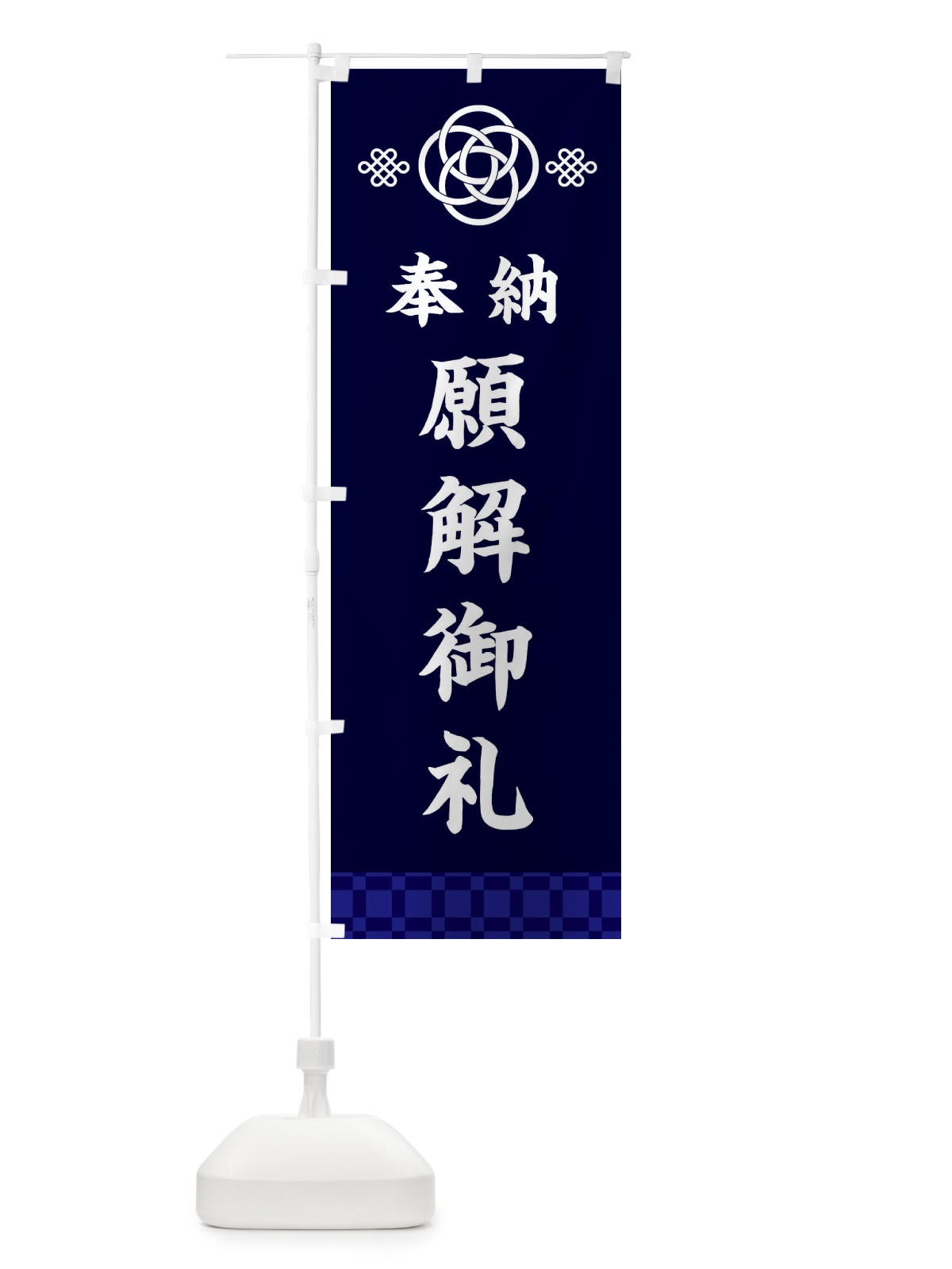 のぼり 願解御礼・神社仏閣 のぼり旗 3PYL(デザイン【B】)