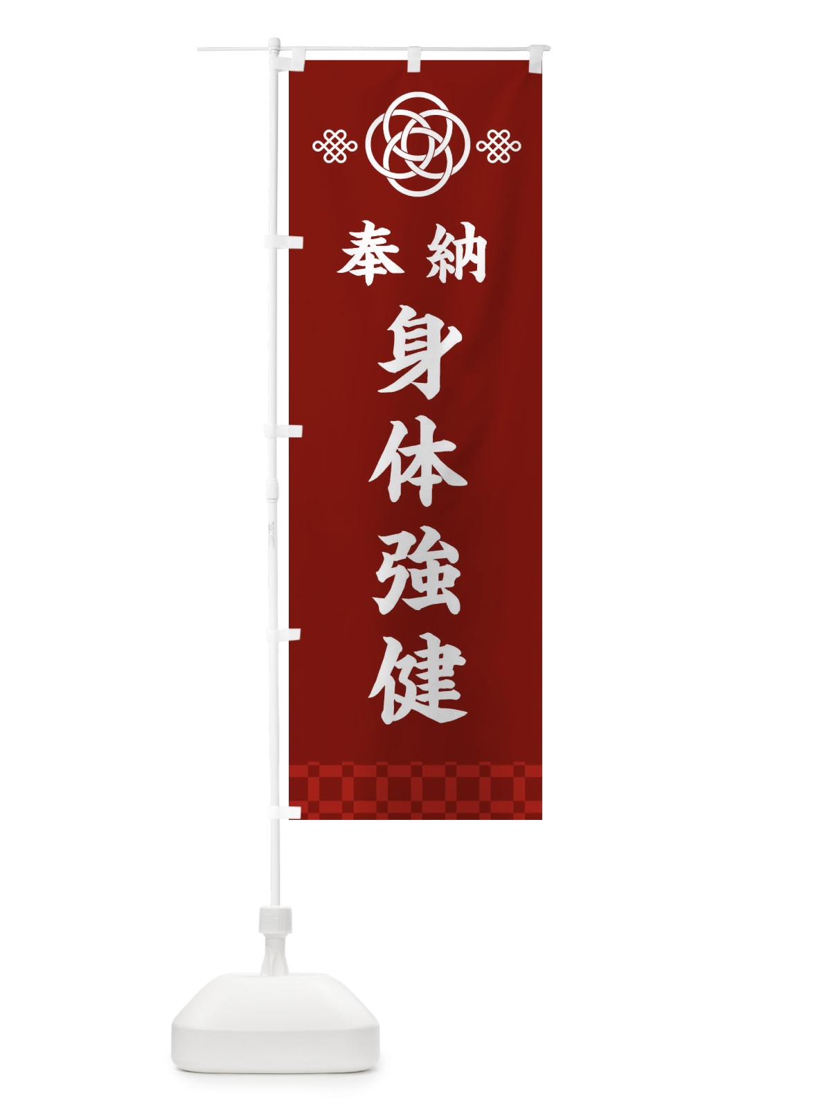 のぼり 身体強健・神社仏閣 のぼり旗 3PYN(デザイン【A】)