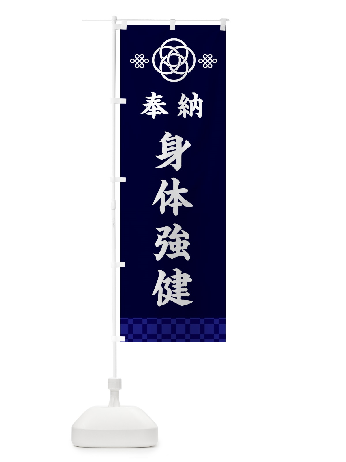 のぼり 身体強健・神社仏閣 のぼり旗 3PYN(デザイン【B】)