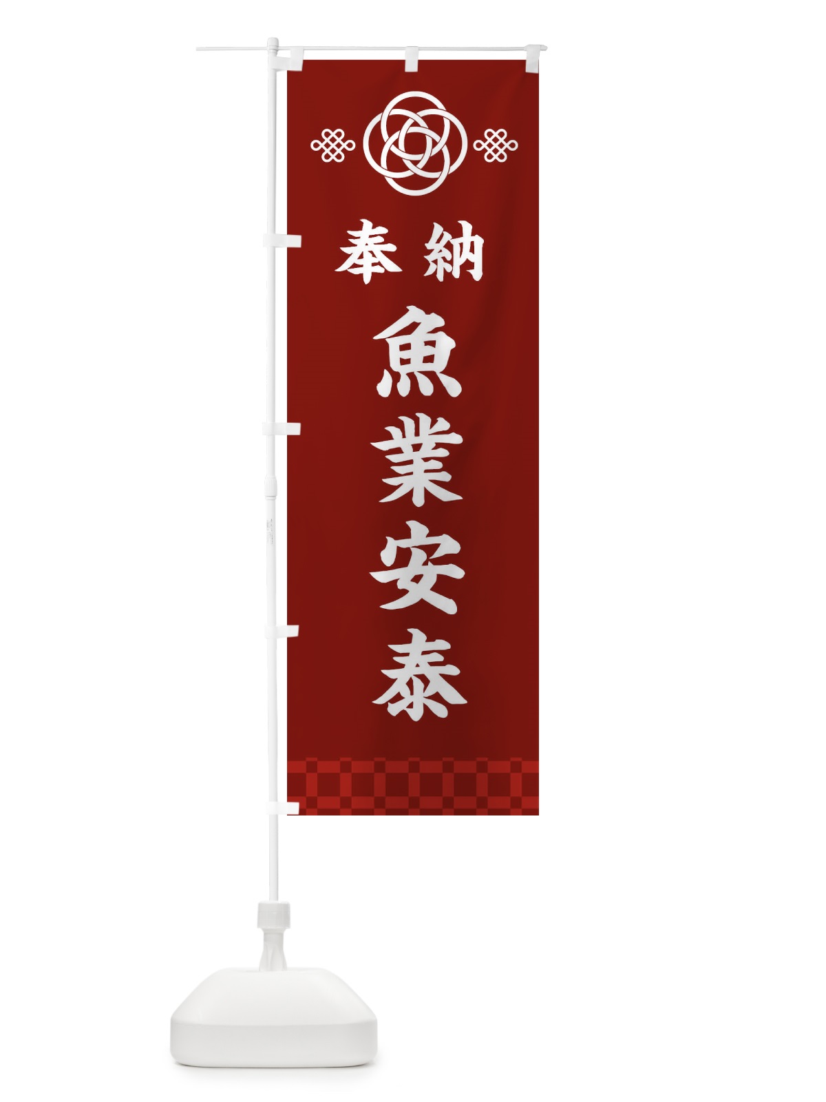 のぼり 魚業安泰・神社仏閣 のぼり旗 3PYP(デザイン【A】)