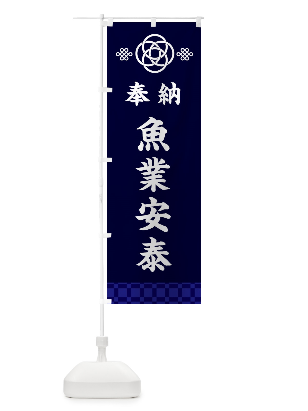 のぼり 魚業安泰・神社仏閣 のぼり旗 3PYP(デザイン【B】)