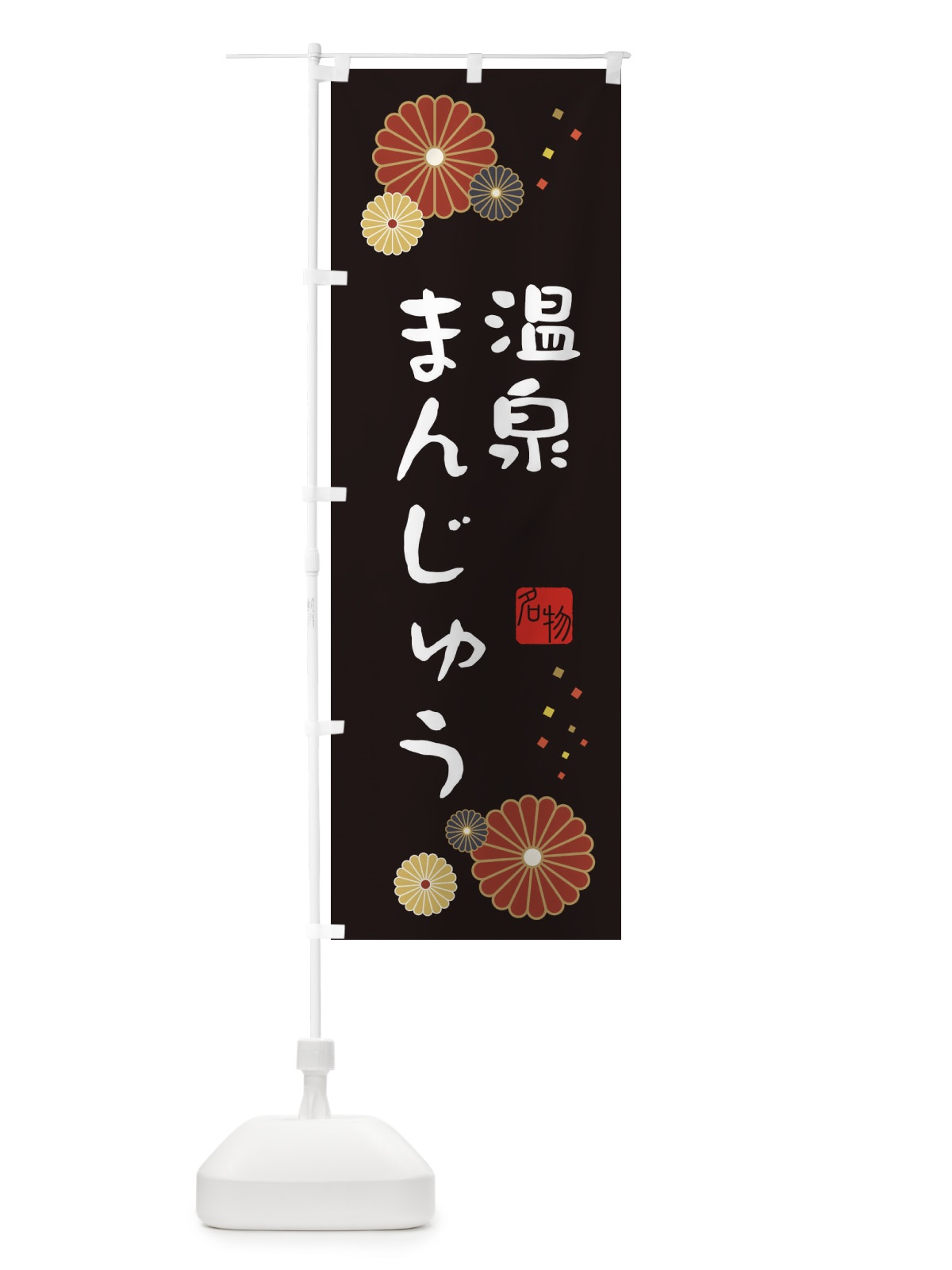 のぼり 温泉まんじゅう・和菓子 のぼり旗 3PYR(デザイン【B】)