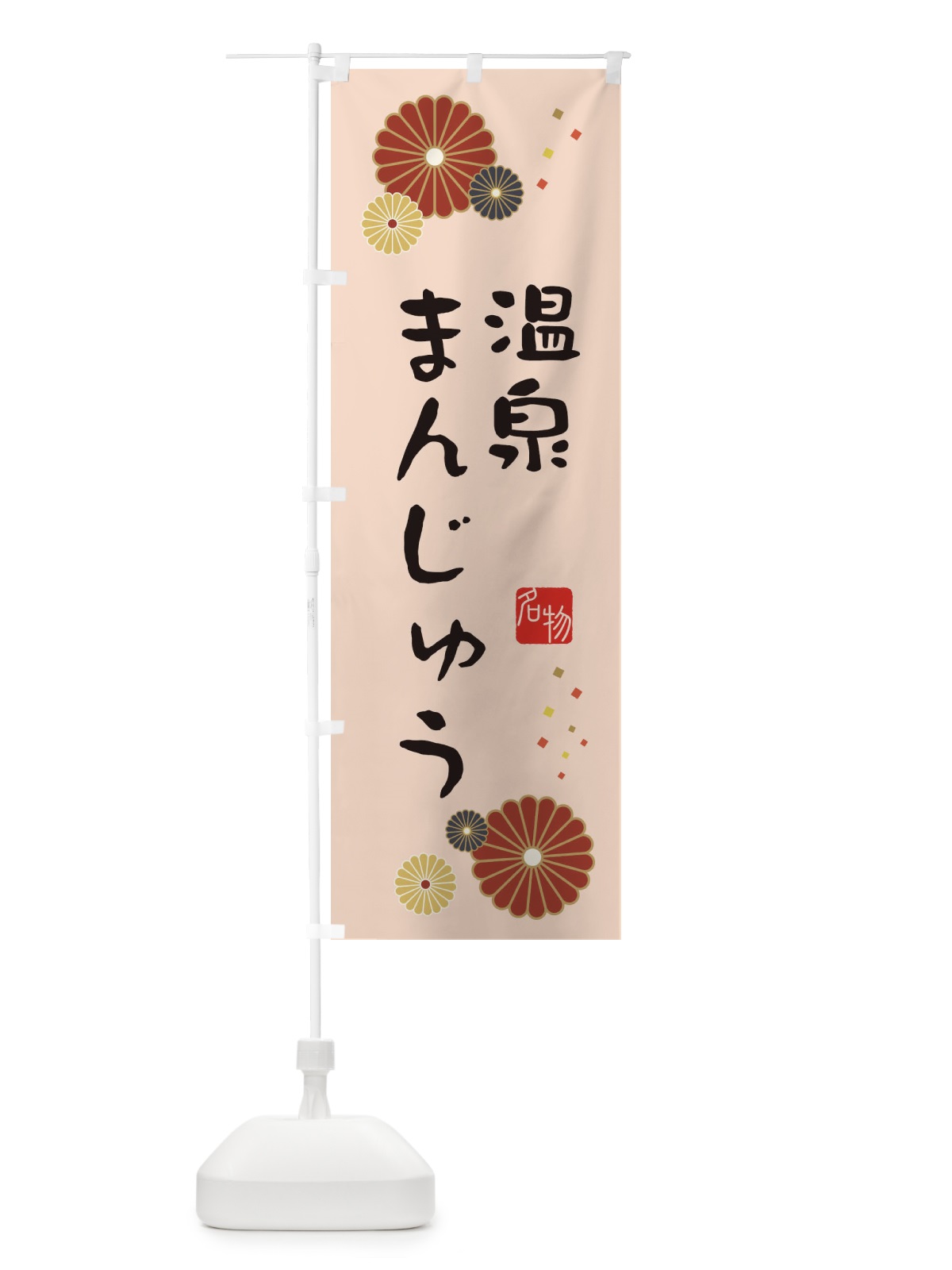 のぼり 温泉まんじゅう・和菓子 のぼり旗 3PYR(デザイン【C】)