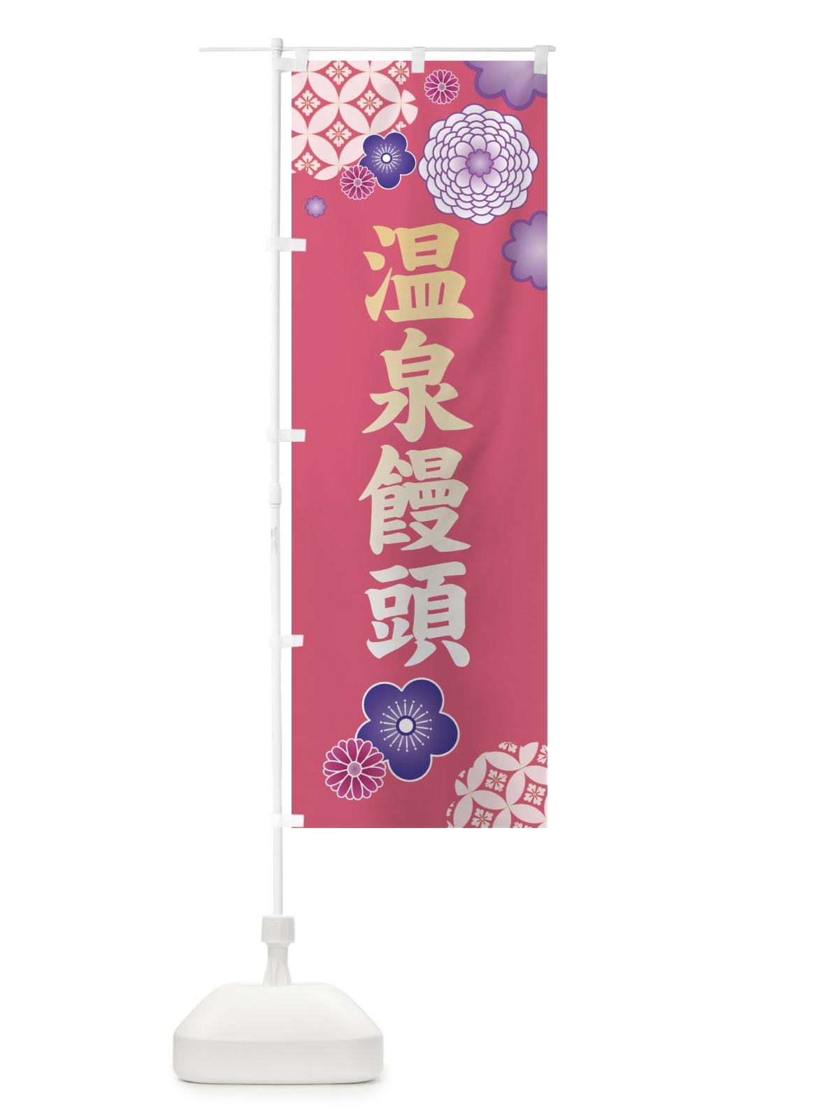 のぼり 温泉饅頭・和菓子 のぼり旗 3PYS(デザイン【A】)