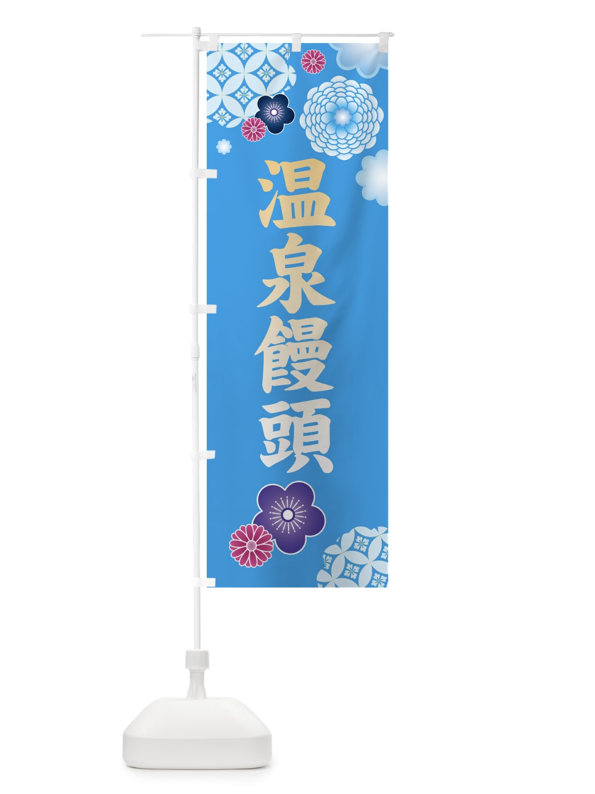 のぼり 温泉饅頭・和菓子 のぼり旗 3PYS(デザイン【B】)