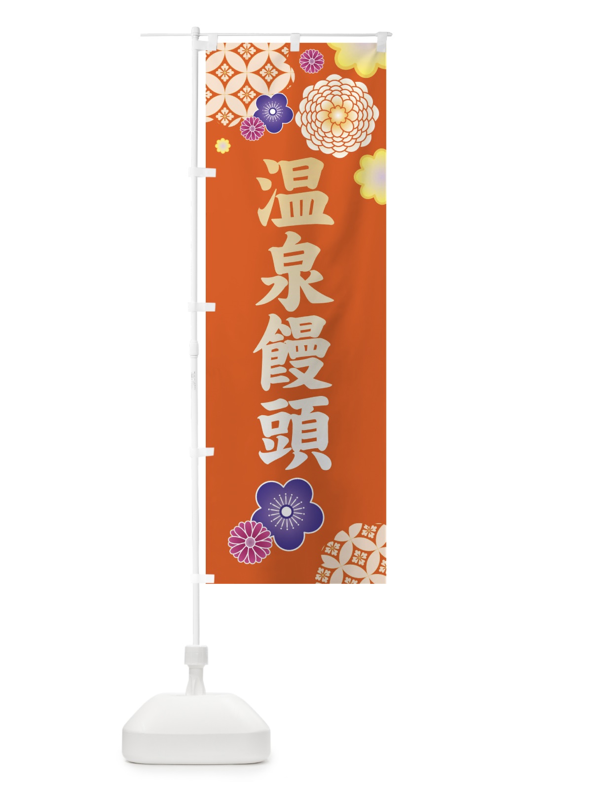 のぼり 温泉饅頭・和菓子 のぼり旗 3PYS(デザイン【C】)