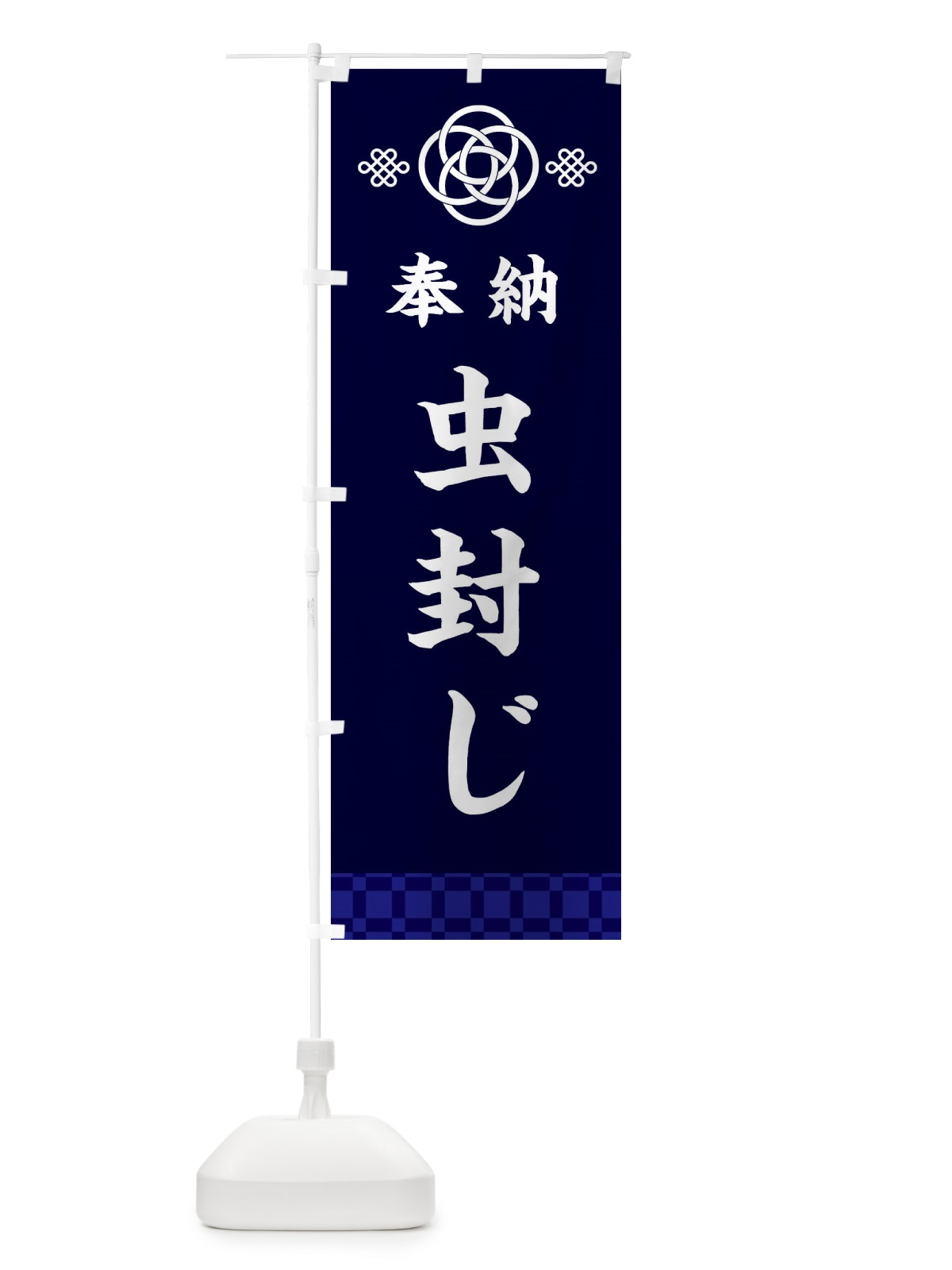 のぼり 虫封じ・神社仏閣 のぼり旗 3PYT(デザイン【B】)