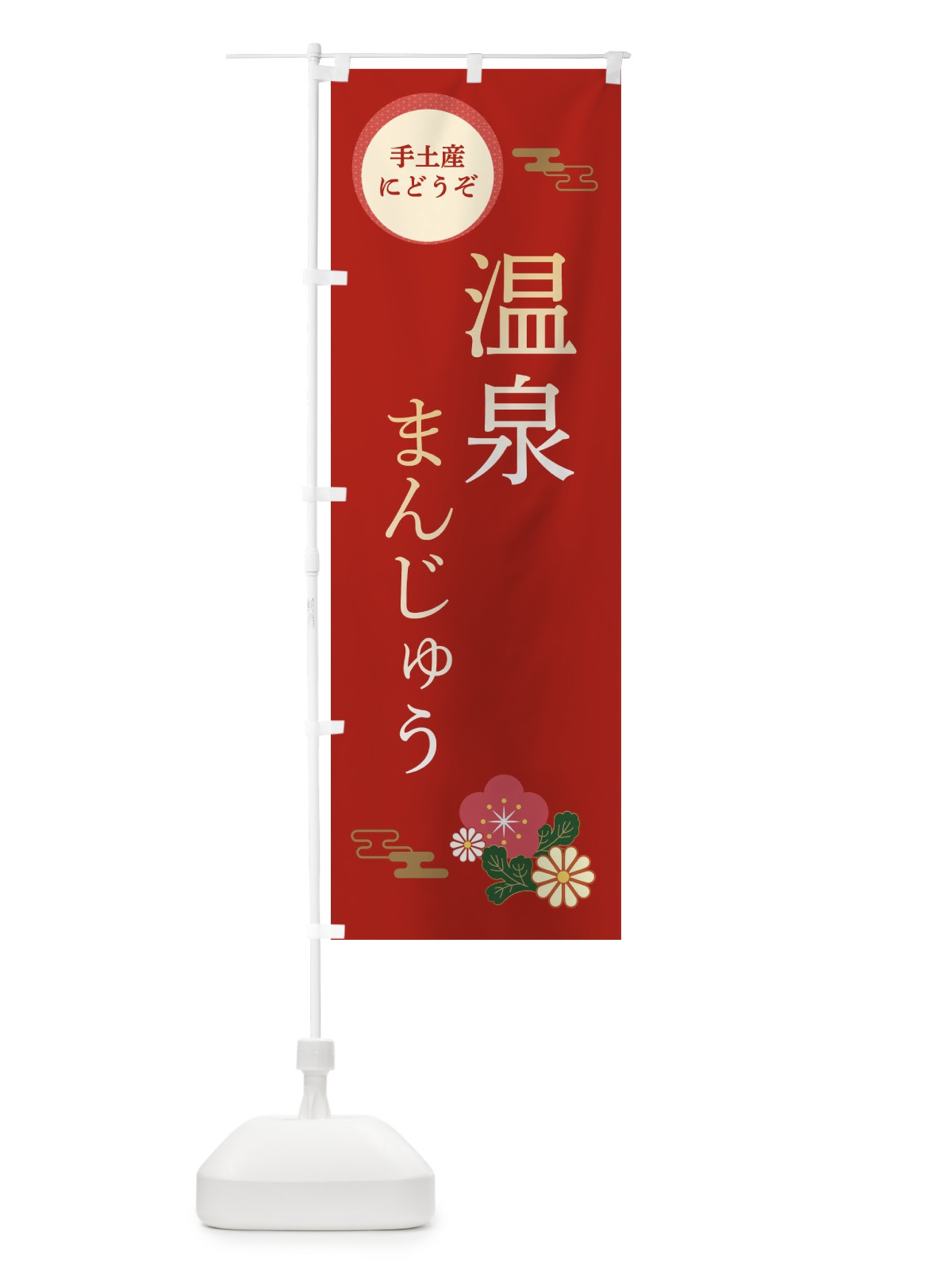 のぼり 温泉まんじゅう・和菓子 のぼり旗 3PYU(デザイン【A】)