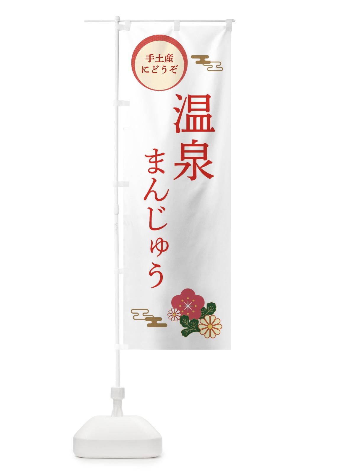 のぼり 温泉まんじゅう・和菓子 のぼり旗 3PYU(デザイン【B】)