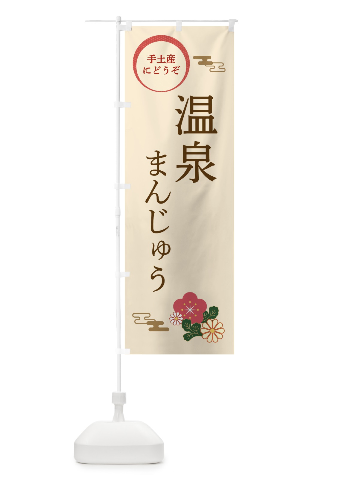 のぼり 温泉まんじゅう・和菓子 のぼり旗 3PYU(デザイン【C】)