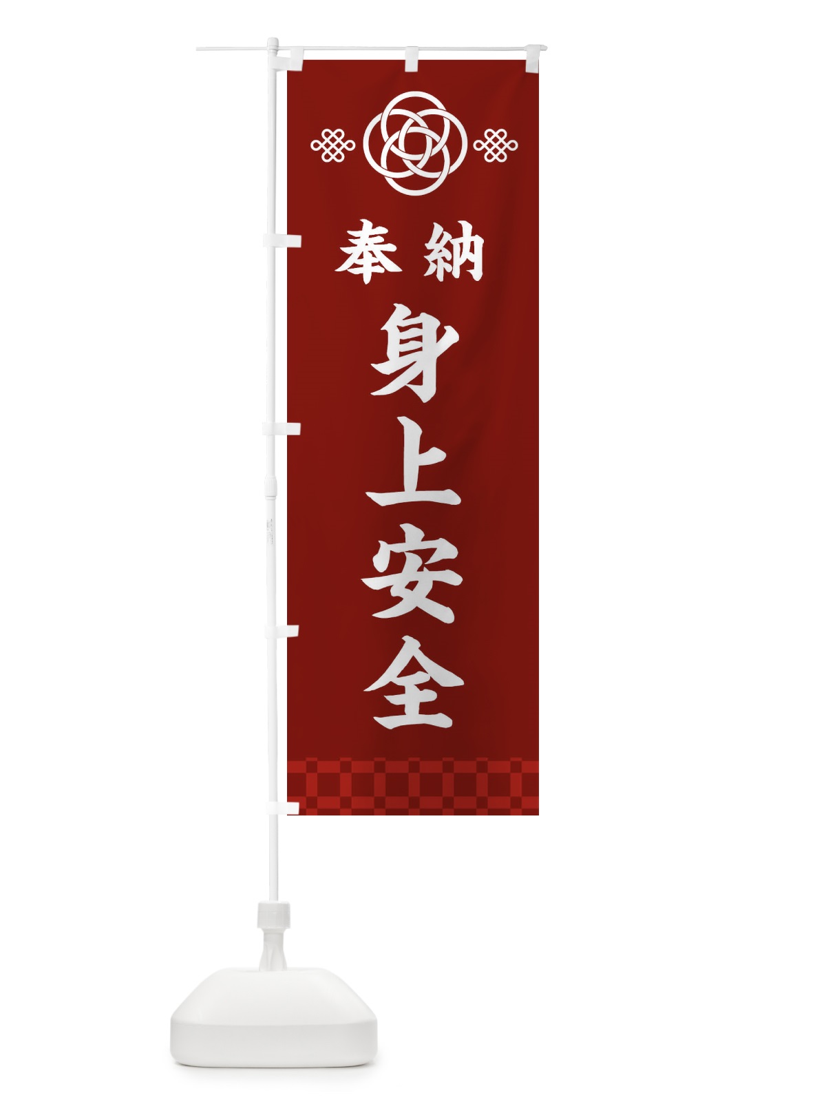 のぼり 身上安全・神社仏閣 のぼり旗 3PYX(デザイン【A】)