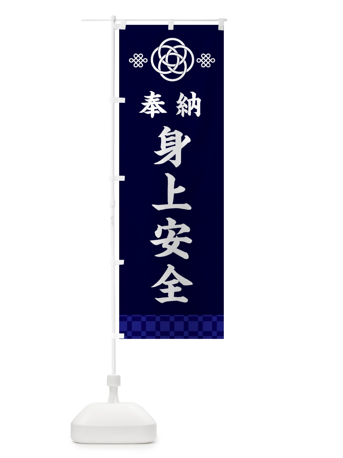 のぼり 身上安全・神社仏閣 のぼり旗 3PYX(デザイン【B】)
