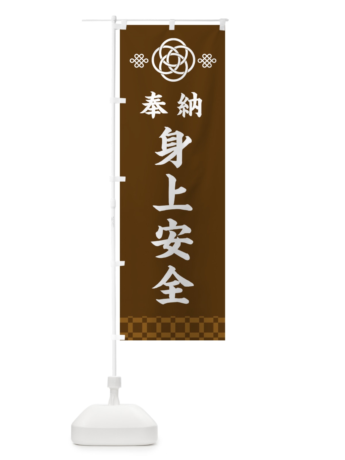 のぼり 身上安全・神社仏閣 のぼり旗 3PYX(デザイン【C】)